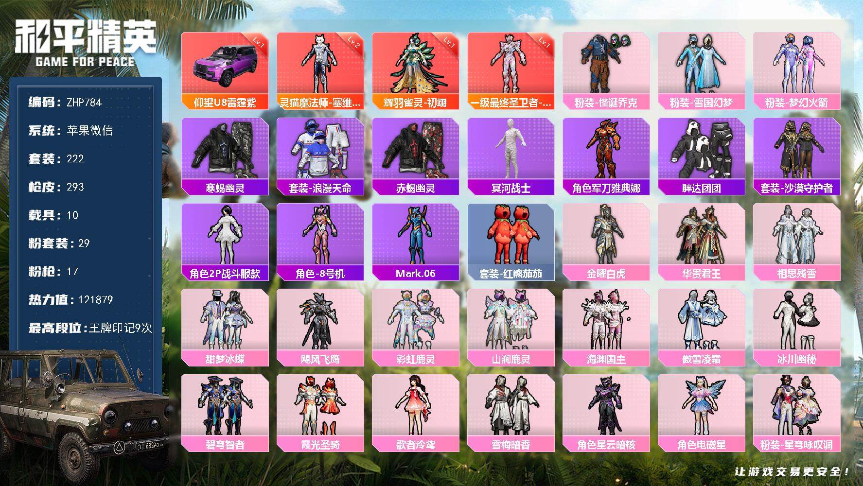 和平精英账号苹果微信10载具-222套装-293枪皮-苹果 2级赛维尔 1级帕修斯 1级初翊 雪国 小丑女 梦幻火箭 怪