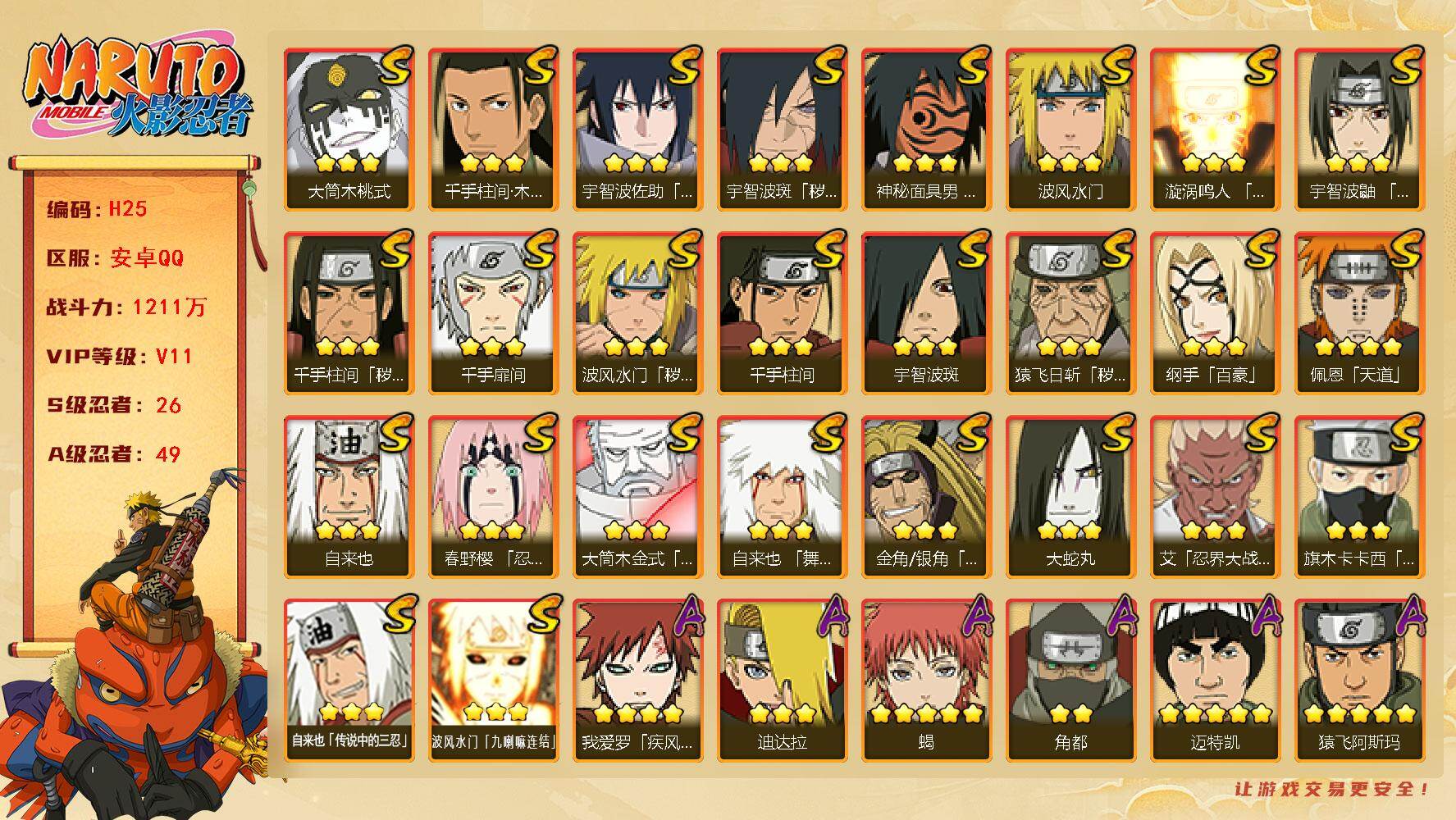 火影忍者账号安卓QQ[16327678]v11 战力1211w 26s 49a 4个198a 4700金币 580点券 1980限时点券 四星佩恩 47片纲手