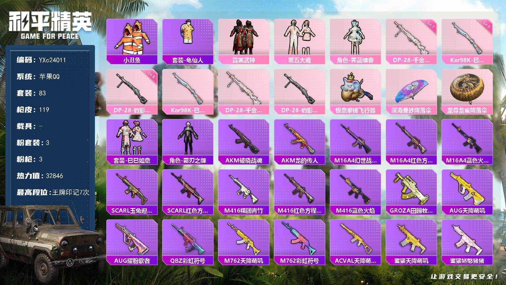 和平精英账号苹果QQ0载具-83套装-119枪皮-【第五大道 小丑鱼 满地铁天赋】YXc24011-【可二次】【因赛季更