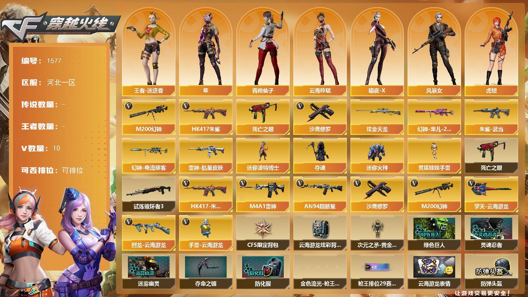 穿越火线账号北部战区河北一区河北一区-10V
【热门武器】：HK417-朱雀，M200-幻神，死亡之眼，沙鹰-修罗
【王者炫金武