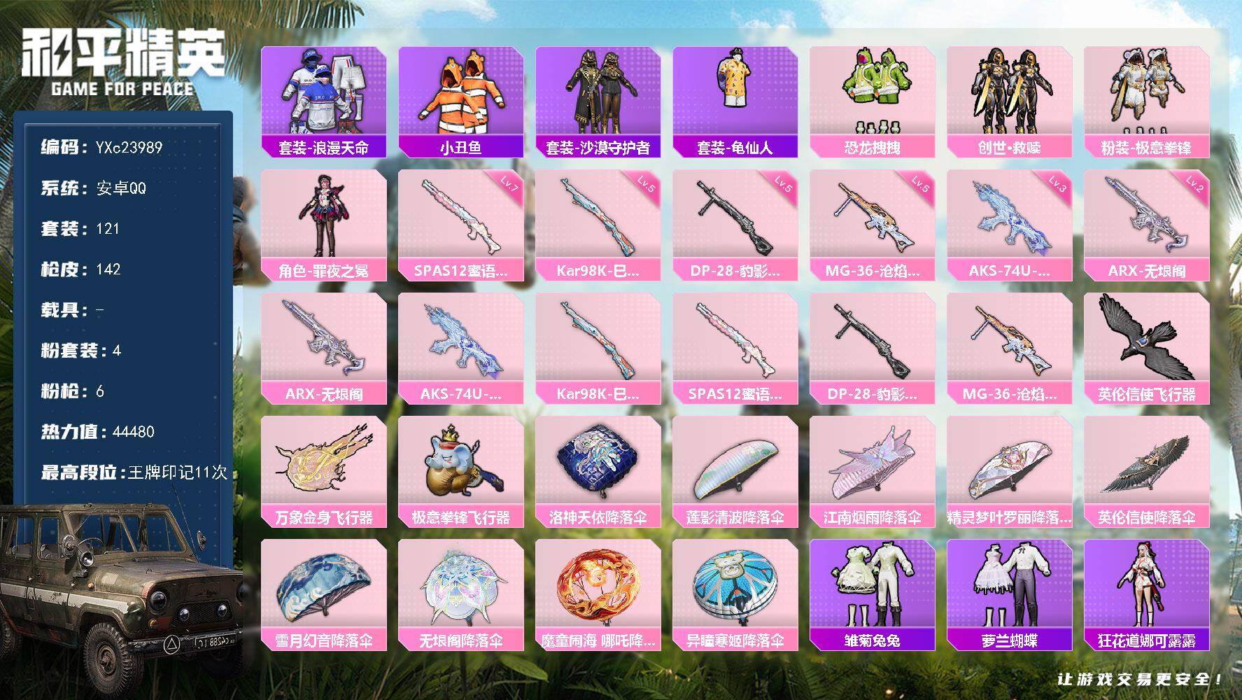 和平精英账号安卓QQ0载具-121套装-142枪皮-【小丑鱼 黑丝 满地铁天赋】YXc23989-【无二次协助处理】【因