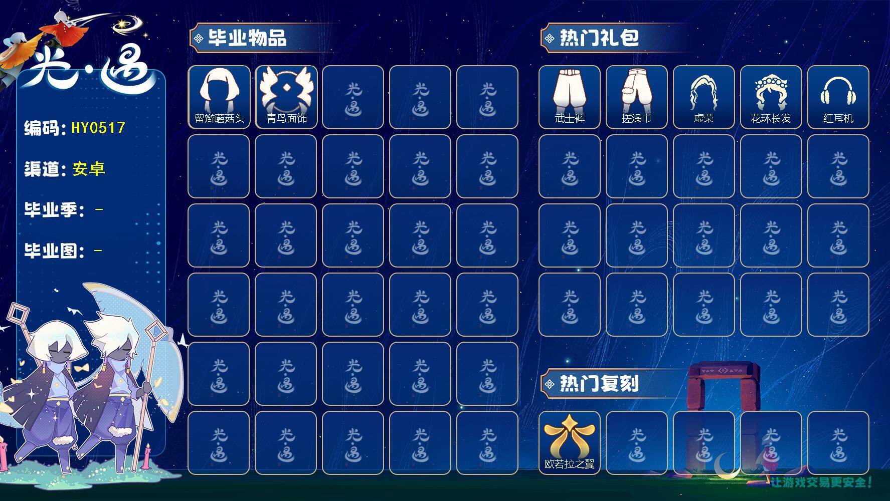 光遇账号安卓官服蜡烛数：561/爱心数：30/霞谷/ 留辫蘑菇头/ 青鸟毕业面饰/ 欧若拉之翼/海龟斗篷/青衫落拓礼包/武士裤/ 搓澡巾/ 虚荣/花环发型/红耳机/ 若笠/黑金斗篷/ 雨伞/ 黄鼠狼/ 猫耳/创始人