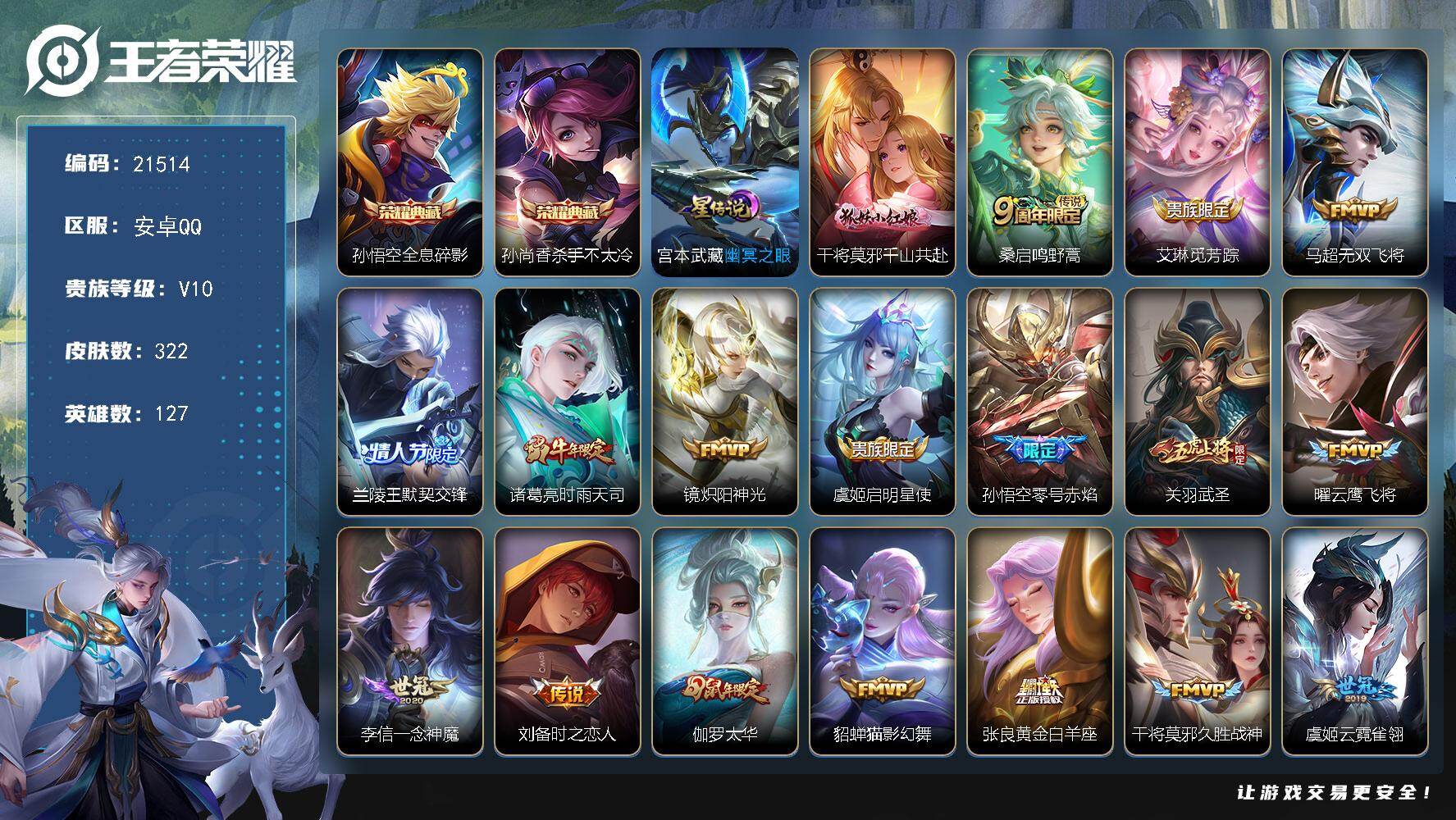 王者荣耀账号安卓QQ可换绑【V10精品号 双典藏 时雨天司 白虎志 凤求凰 神奇女侠 多传说限定号】幸运值287 8按键，1星传说，129戳戳，12王者印记，五级铭文210，可二次KK8187，安卓Q-V10-322皮