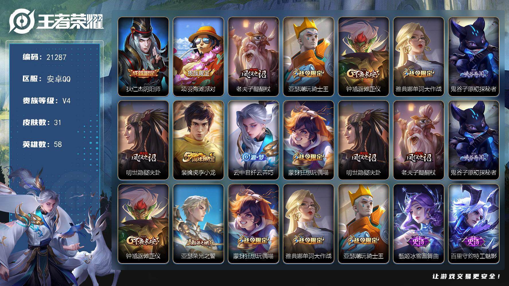 王者荣耀账号安卓QQ可换绑 五级铭文30 可二次KK8135 安卓Q-V4-31皮肤-5史诗【限定皮肤】：狄仁杰阴阳师，项羽海滩派对，老夫子醍醐杖，亚瑟潮玩骑士王，钟馗驱傩正仪，雅典娜单词大作战，鬼谷子原初探秘者，明世