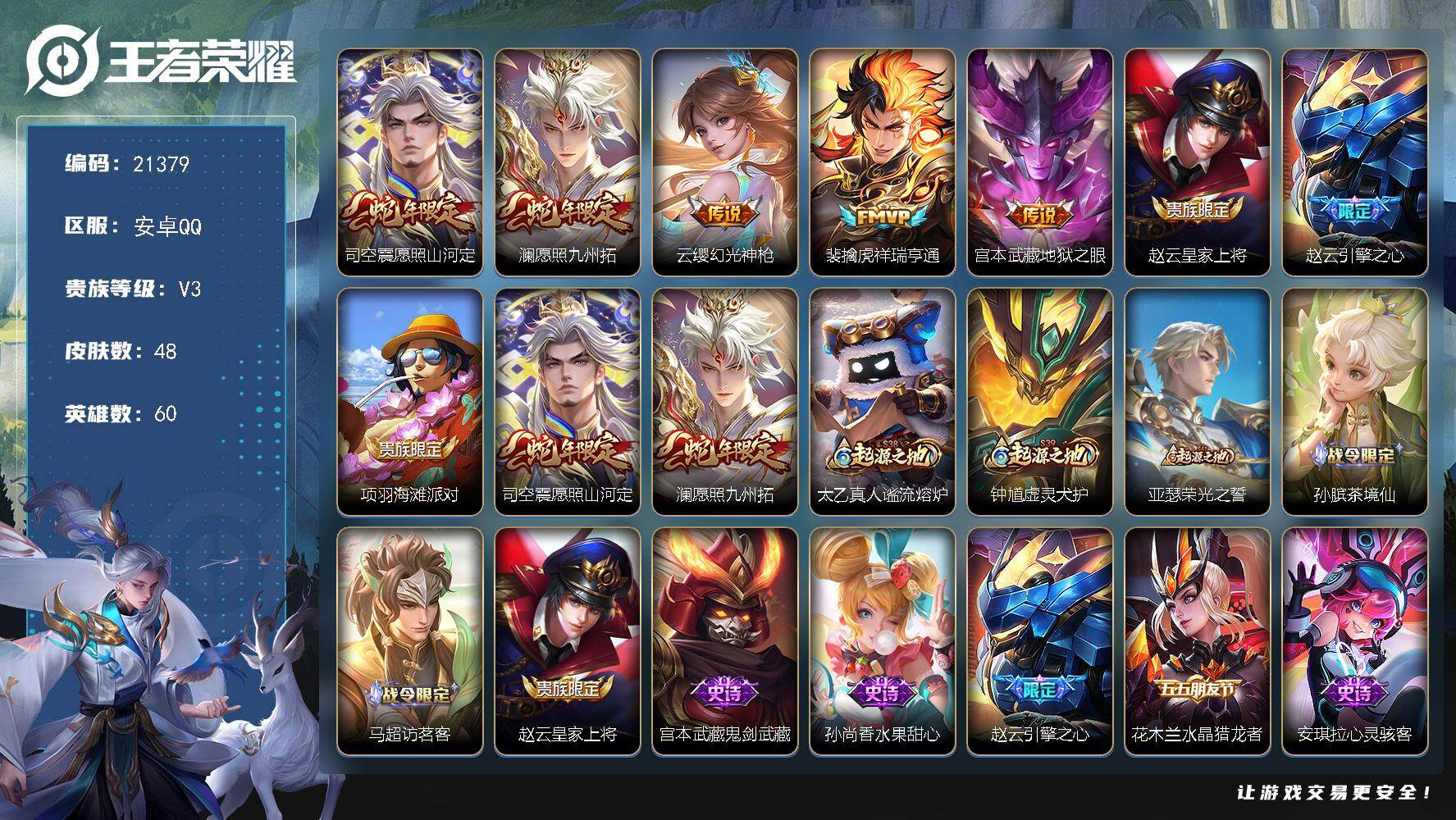 王者荣耀账号安卓QQ可换绑 【多传说限定号】4按键 2王者印记 五级铭文10 可二次KK8167 安卓Q-V3-48皮肤-5传说-9史诗【传说皮肤】：司空震愿照山河定，澜愿照九州拓，云缨幻光神枪，裴擒虎祥瑞亨通，宫本武
