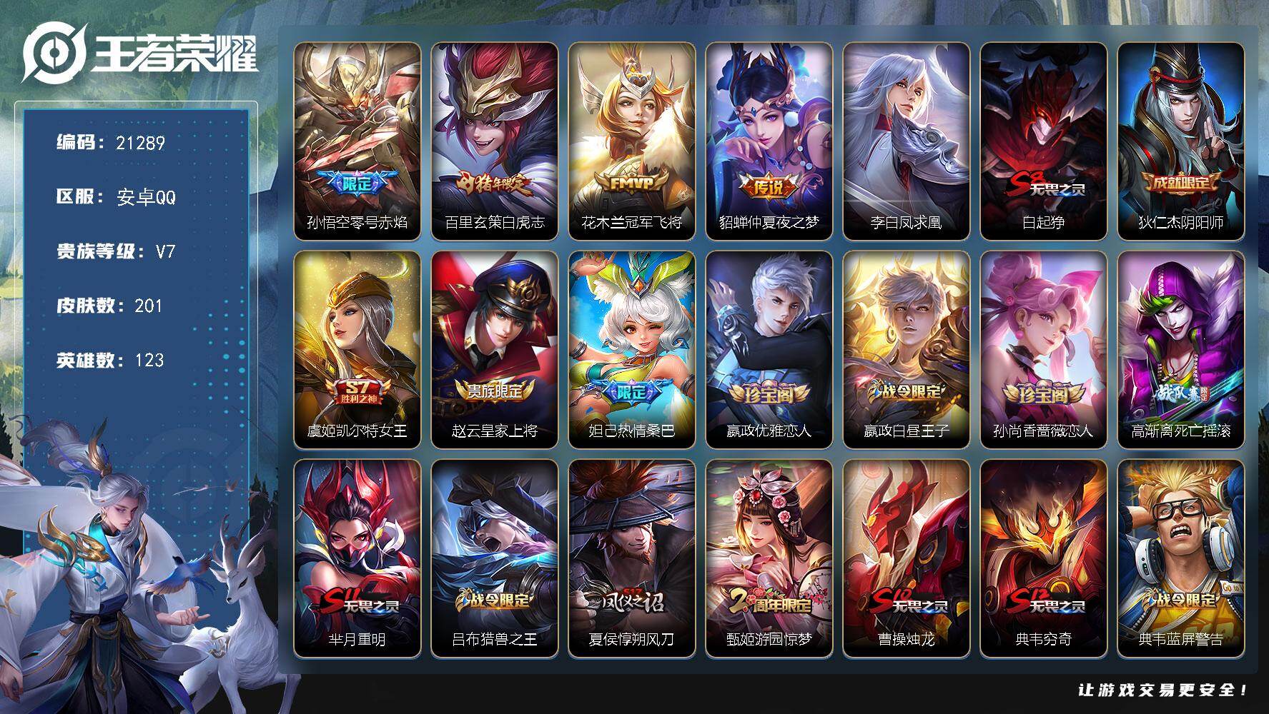 王者荣耀账号安卓QQ可换绑【特价出售 白虎志 神威 凤求凰 青龙志】有限制令 禁止排行榜-2026-05-24 幸运值285 1按键 7王者印记 满级铭文 可二次KK8138 安卓Q-V7-201皮肤-5传说-45史诗