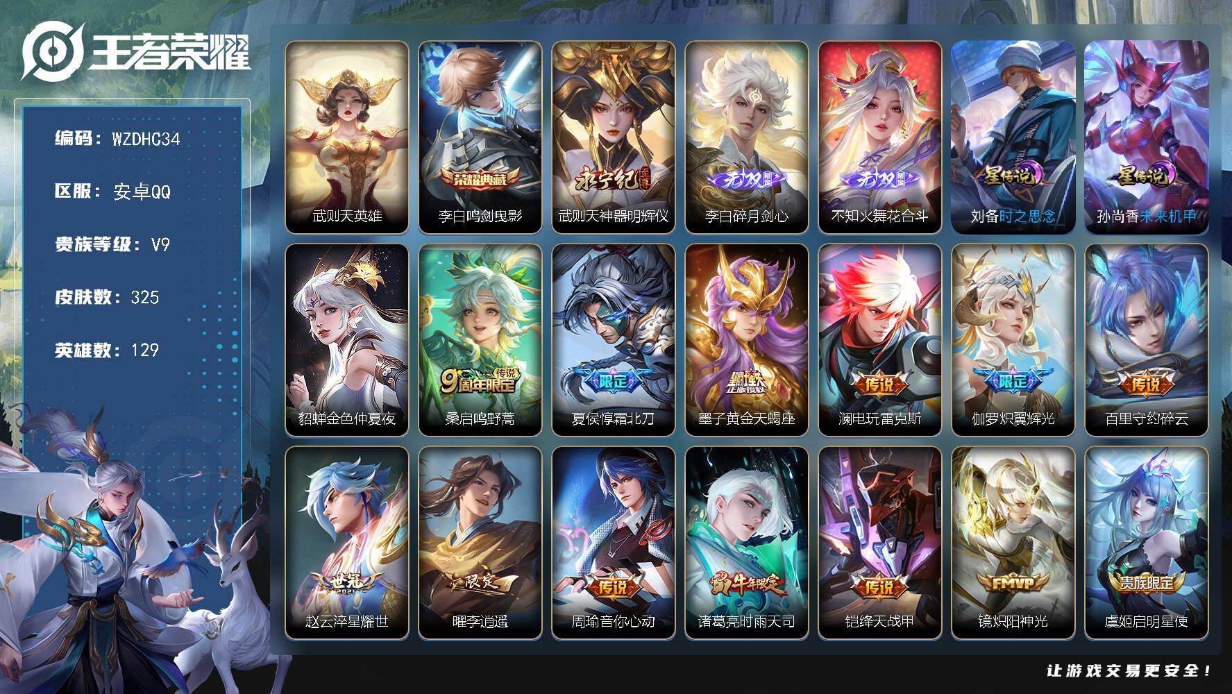 王者荣耀账号安卓QQ【WZDHC34】DHC31509，，花合斗/碎月剑心/明辉仪/3星元，，安卓Q-V9-最强王者段位-129英雄-325皮肤-1典藏皮肤-1典藏英雄-3无双-26传说-89史诗
【英雄全皮】：刘邦全