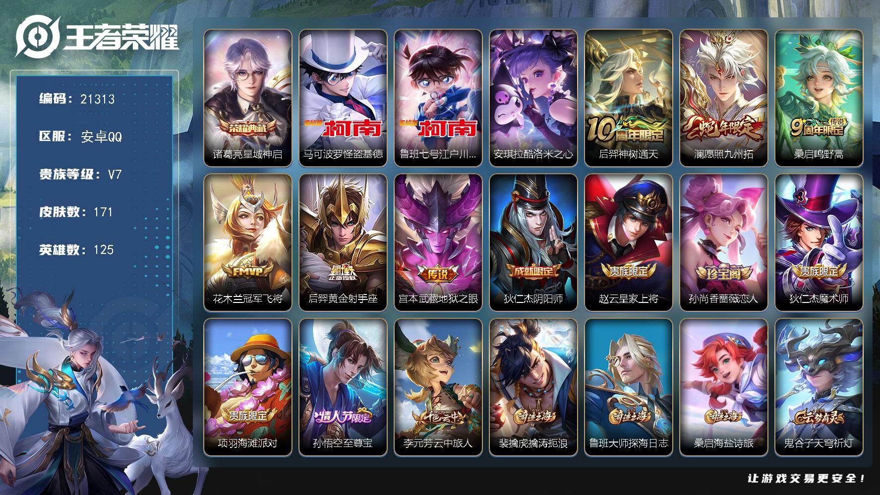 王者荣耀账号安卓QQ可换绑【三珍品江户川柯南怪盗基德安琪拉 诸葛亮典藏】10按键 6王者印记 五级铭文120 可二次KK8146 安卓Q-V7-171皮肤-1典藏皮肤-3珍品传说-6传说-45史诗【英雄全皮】：孙权全皮