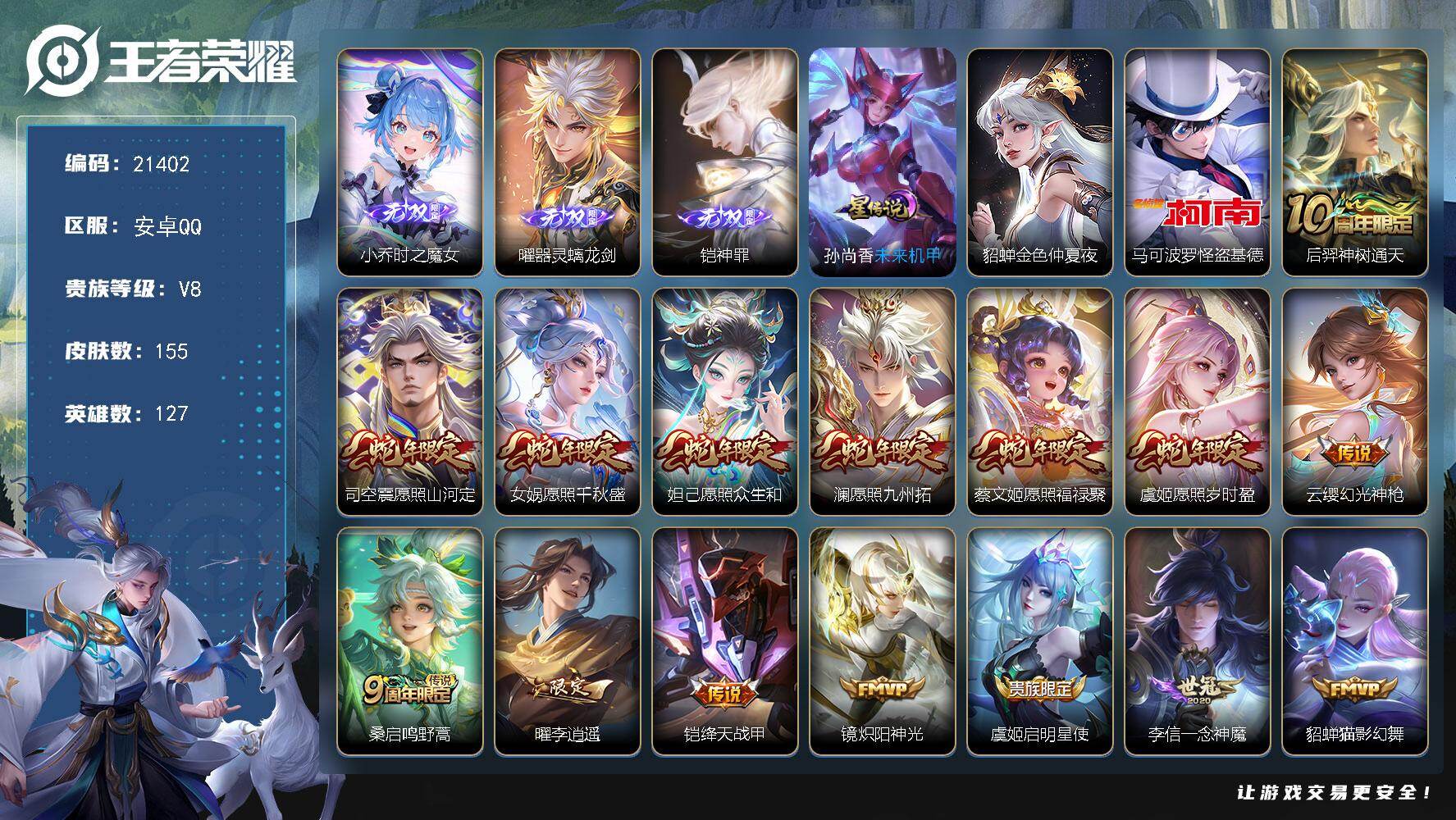 王者荣耀账号安卓QQ可换绑【三无双铠曜小乔 怪盗基德 蛇年全套 李逍遥 多传说限定质量号】15按键，2星传说 7王者印记，五级铭文140，可二次CD16437，安卓Q-V8-155皮肤-3无双-1珍品传说-19传说-4
