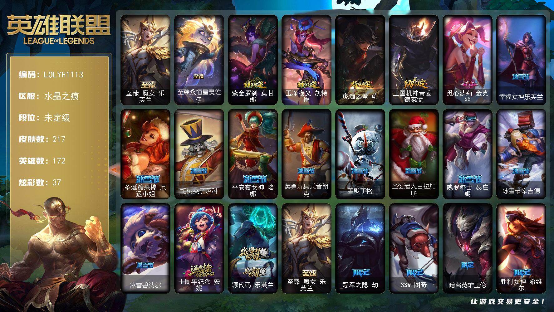 英雄联盟账号电信水晶之痕【LOLYH1113】172英雄/217皮肤/4神话/30限定/4臻彩/37炫彩/20传说/57史诗