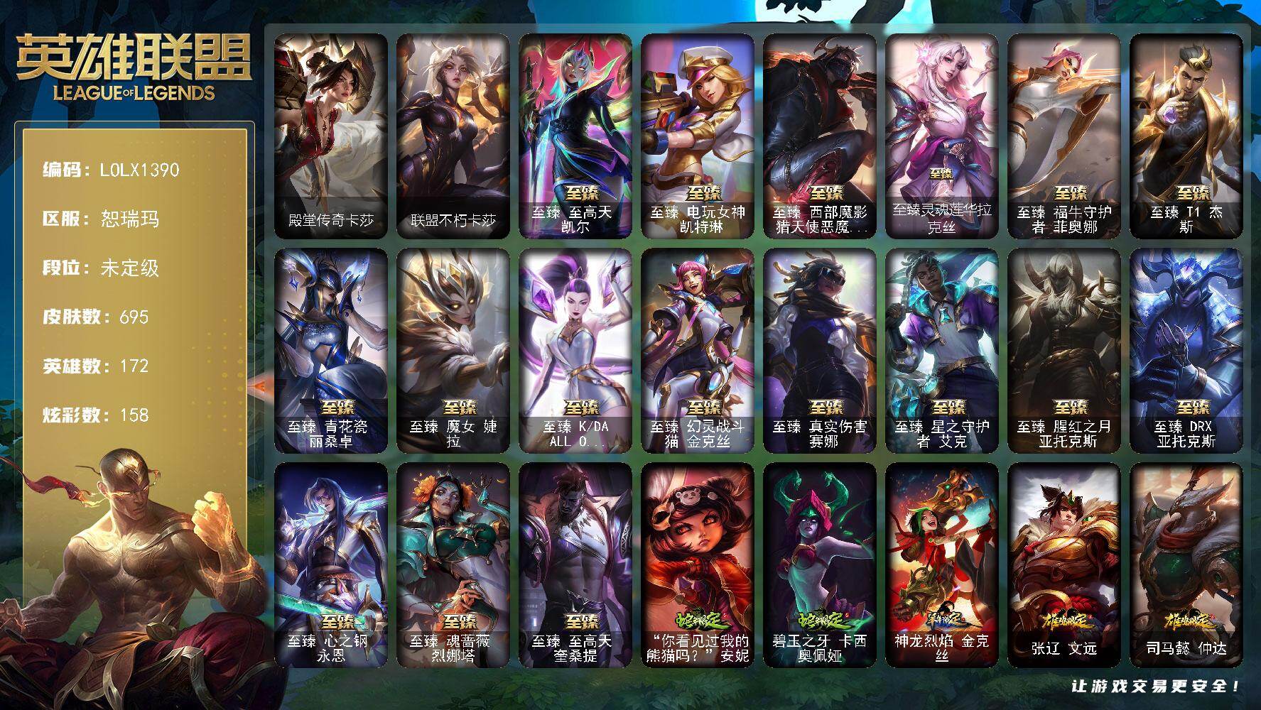 英雄联盟账号网通恕瑞玛【LOLX1390】172英雄/695皮肤/4终极/28神话/129限定/25臻彩/158炫彩/78