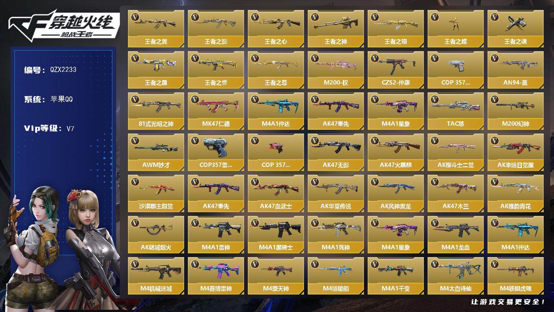 枪战王者账号苹果QQ【QZX2233】VIP7/309V/王者之翼/王者之影/王者之心/王者之神/王者之翎/王者之蝶/王
