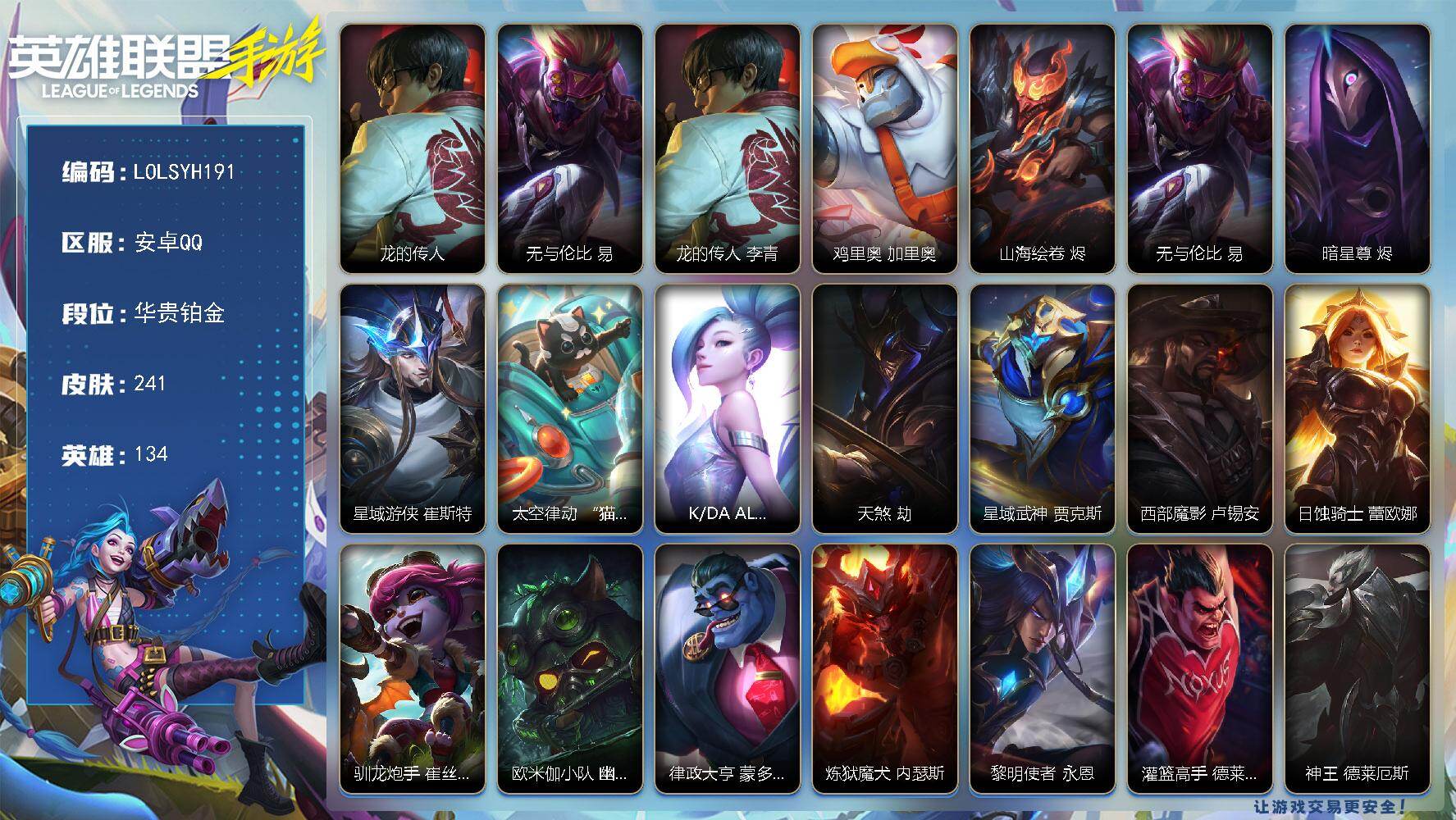 LOL手游账号安卓QQ【LOLSYH191】134英雄/241皮肤/华贵铂金/龙的传人/无与伦比易/鸡里奥/山海绘卷烬/暗