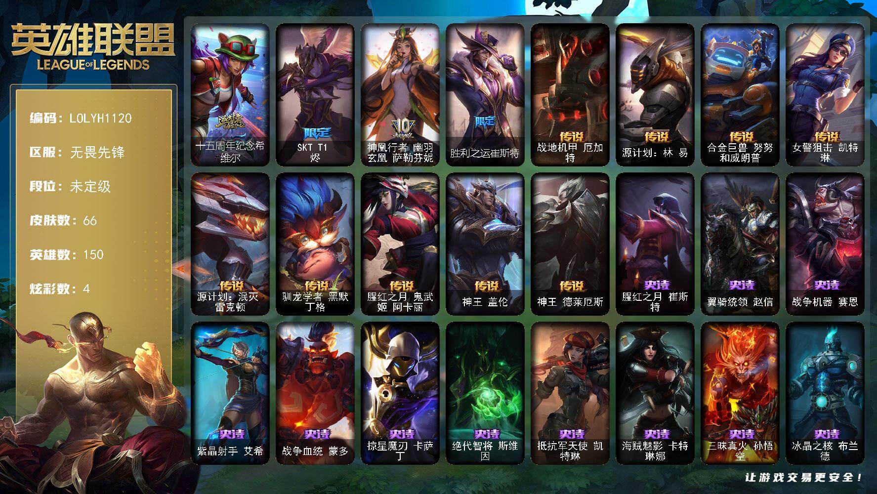 英雄联盟账号网通【LOLYH1120】150英雄/66皮肤/1神话/3限定/4炫彩/9传说/17史诗/未定级/十五周年纪念希维尔/SKTT1烬/神凰行者幽羽玄凰萨勒芬妮/胜利之运崔斯特/战地机甲厄加特/源计划林易/