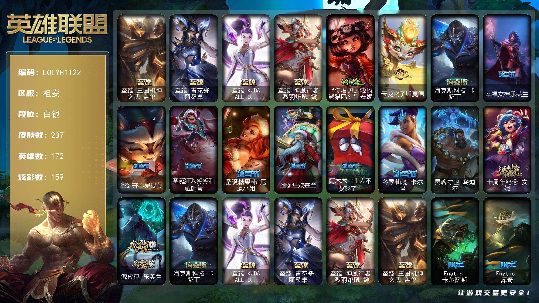 英雄联盟账号电信祖安【LOLYH1122】172英雄/237皮肤/1终极/7神话/28限定/5臻彩/159炫彩/25传说