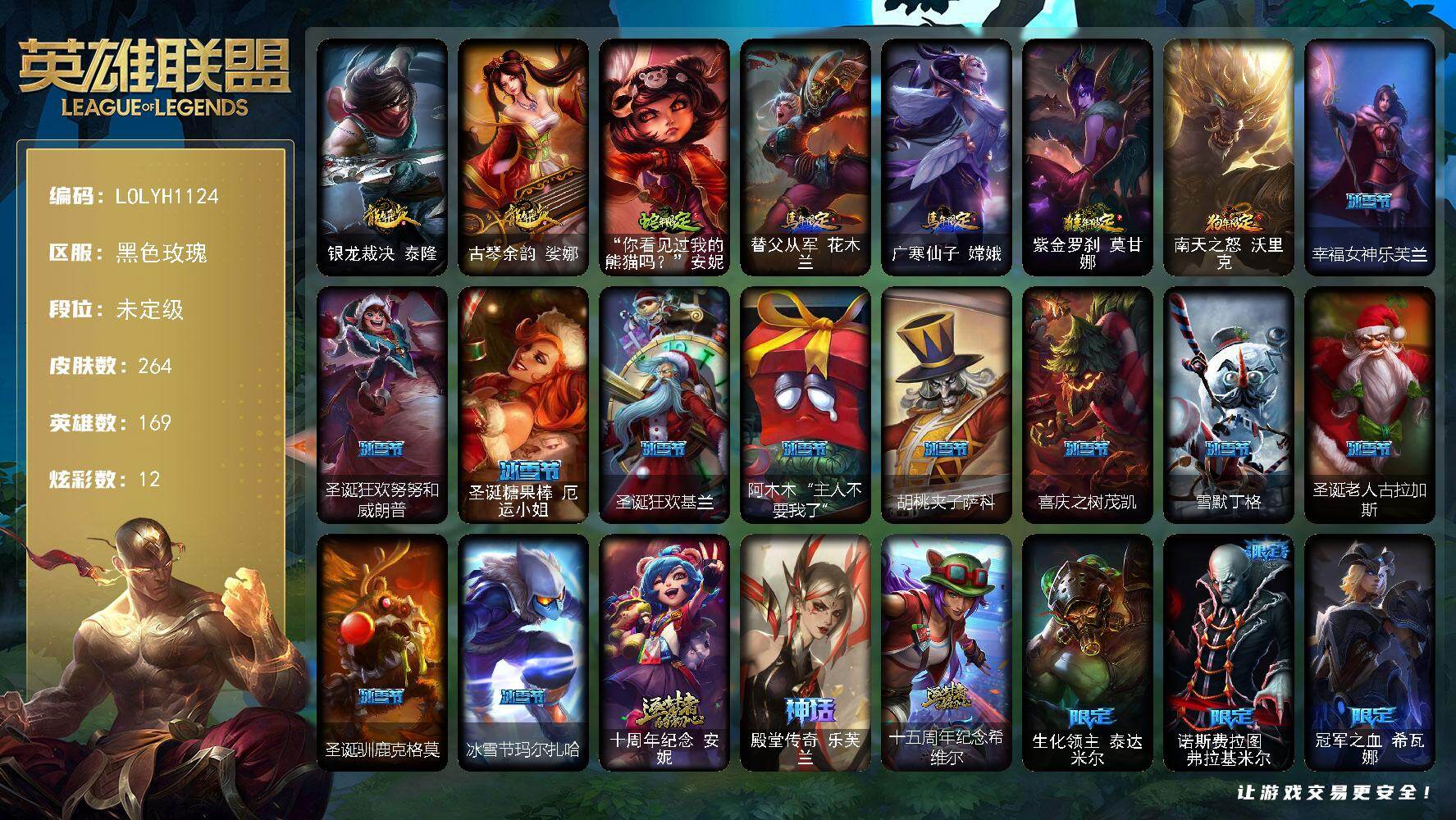 英雄联盟账号电信黑色玫瑰【LOLYH1124】169英雄/264皮肤/3神话/46限定/2臻彩/12炫彩/24传说/65史诗