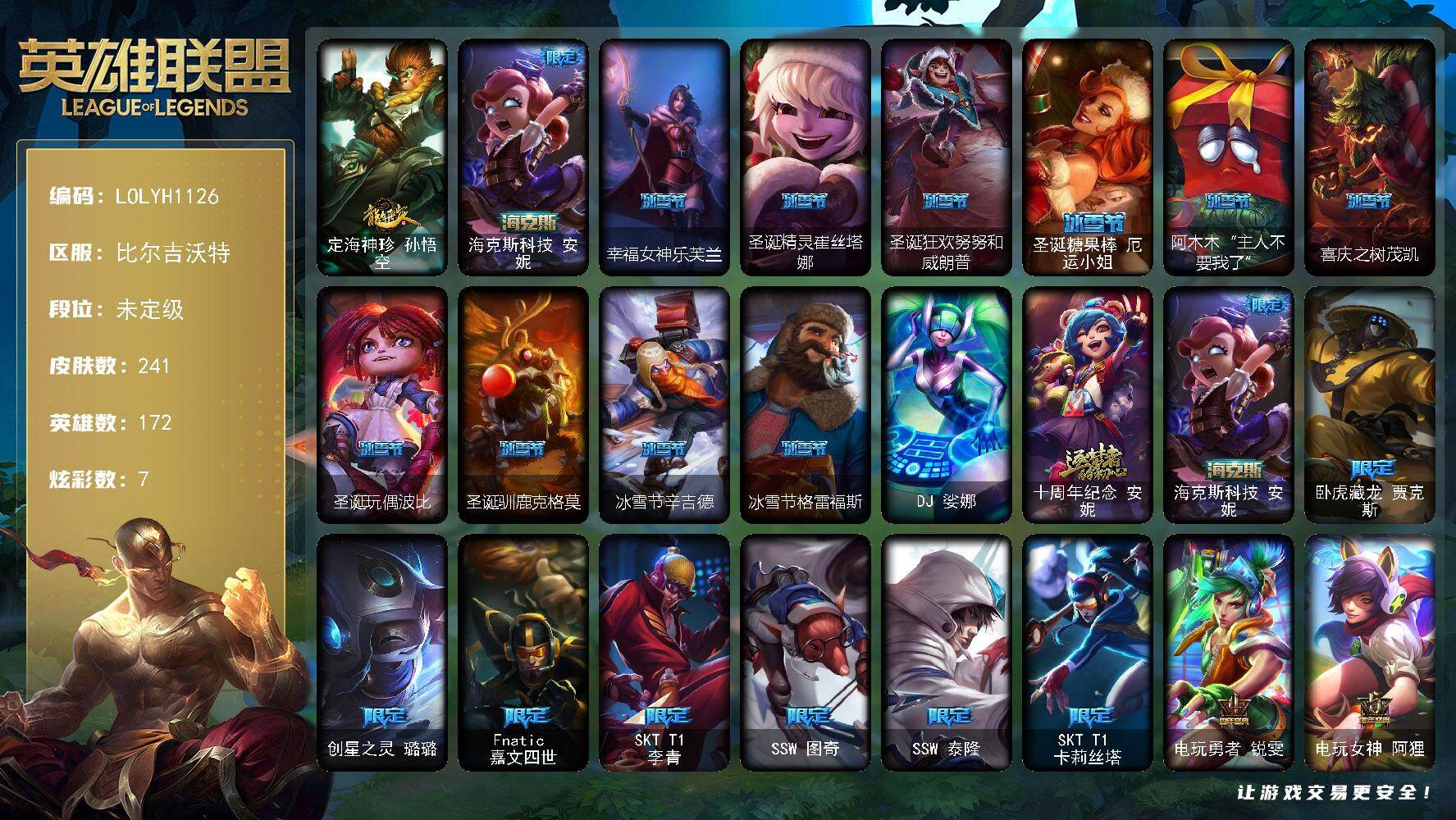 英雄联盟账号网通比尔吉沃特【LOLYH1126】172英雄/241皮肤/1终极/2神话/35限定/3臻彩/7炫彩/27传说/6