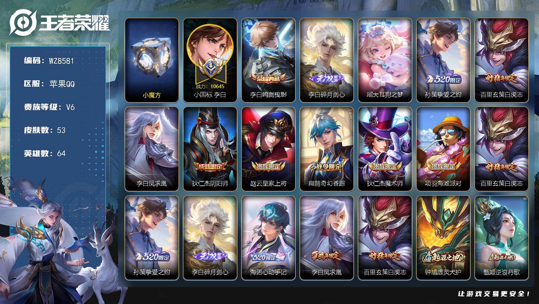 王者荣耀账号苹果QQ【小国标李白 小魔方】V6-至尊星耀IV段位-64英雄-53皮肤-1典藏皮肤-1无双-1珍品传说-3传说-17史诗
【荣耀典藏】：李白鸣剑曳影
【无双皮肤】：李白碎月剑心
【珍品传说】：瑶大耳狗之梦