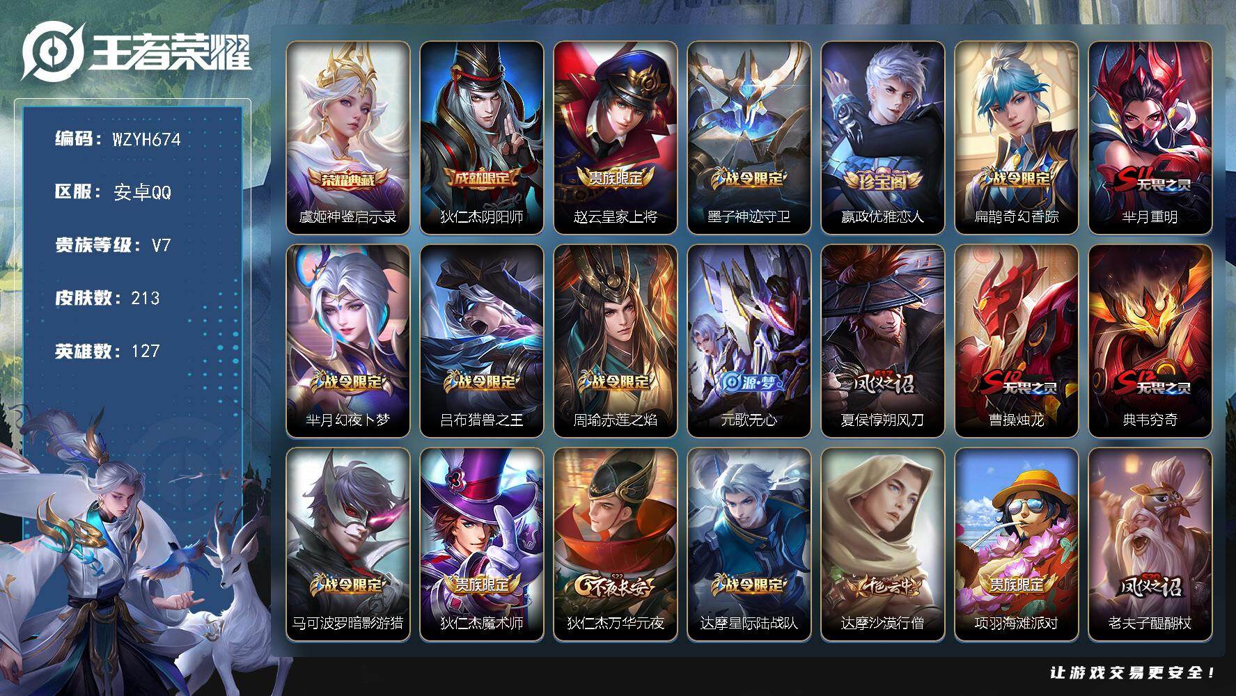 王者荣耀账号安卓QQ【WZYH674】贵族7/皮肤213/典藏1/史诗68/英雄127/空空儿全皮/影全皮/神鉴启示录/狄仁杰阴阳师/赵云皇家上将/墨子神迹守卫/嬴政优雅恋人/扁鹊奇幻香踪/芈月重明/芈月幻夜卜梦/吕布