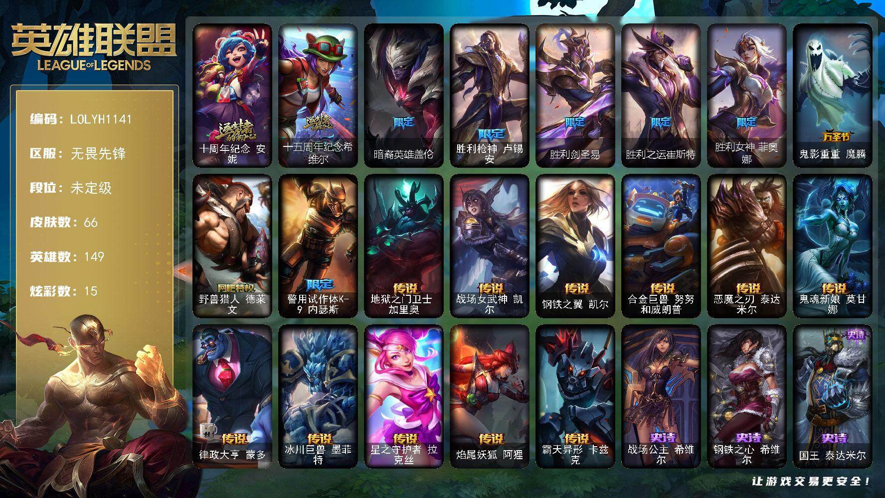 英雄联盟账号网通无畏先锋【LOLYH1141】149英雄/66皮肤/2神话/9限定/1臻彩/15炫彩/11传说/12史诗/未定级/闭月之颜貂蝉炫金莲华/十周年 安妮/十五周年纪念希维尔/暗裔英雄盖伦/胜利枪神 卢锡安/胜利