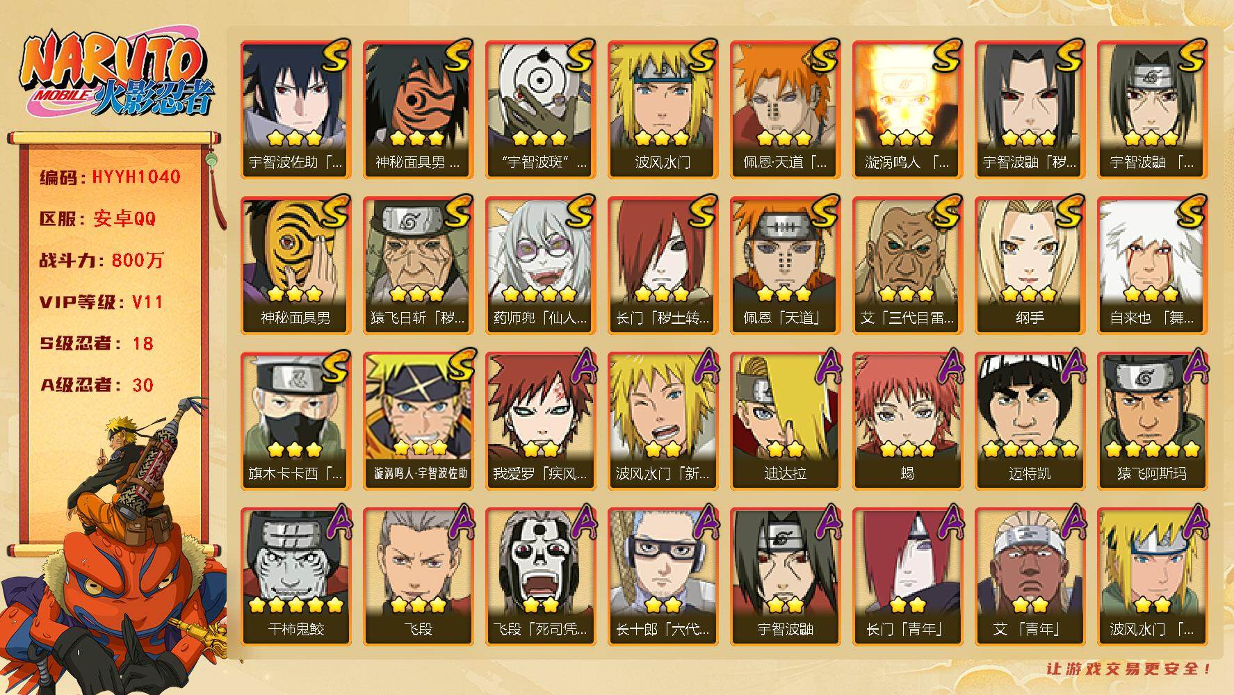 火影忍者账号安卓QQ【HYYH1040】V11/战力800W/S忍18/A忍30/2星波风水门「新春限定」/3星纲手/2星我爱罗「疾风传」/2星飞段「死司凭血」/2星宇智波鼬/3星宇智波佐助「永恒万花筒」/5星猿飞阿斯