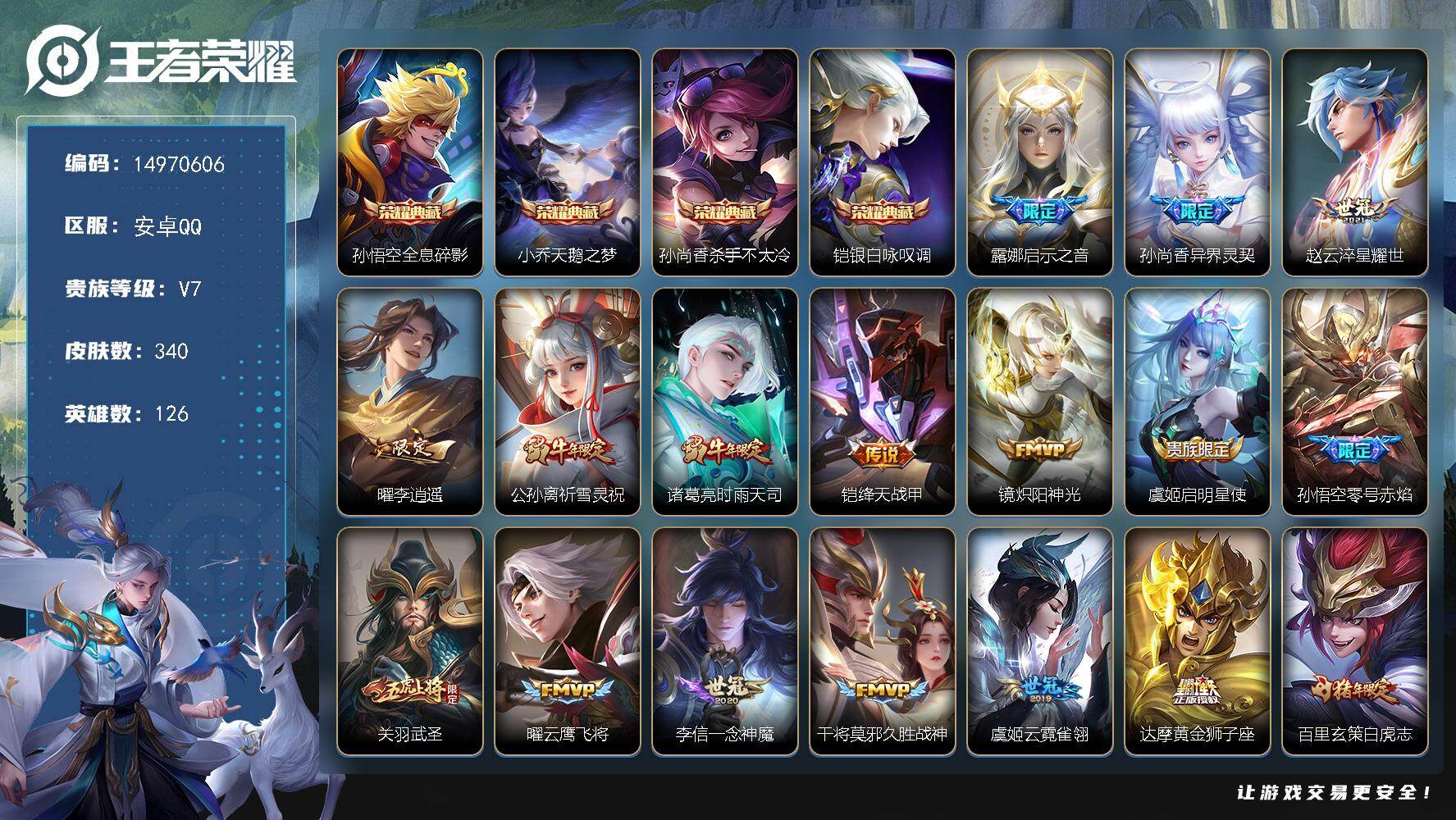王者荣耀账号安卓QQDAS8689有二次安卓Q-V9-340皮肤4典藏2星传说23传说113史诗  全息碎影 天鹅之梦 