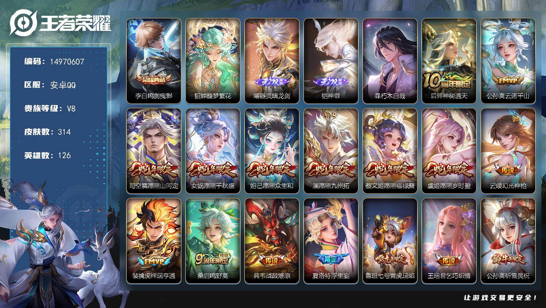 王者荣耀账号安卓QQ126英雄-314皮肤-"DF776 可二次 安卓Q-V8-314皮肤1典藏1珍品无双2无双1珍品传