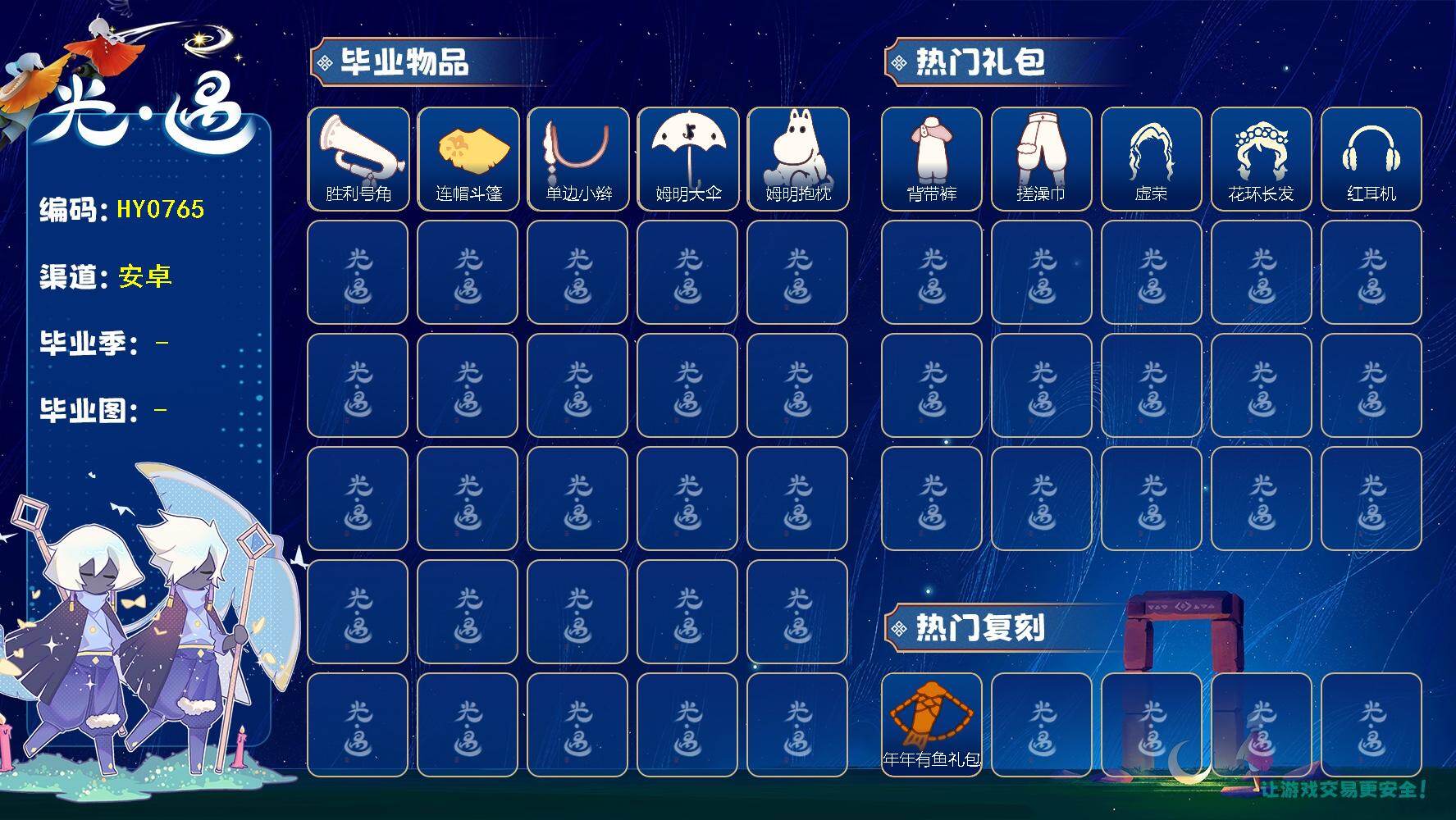 光遇账号安卓官服蜡烛数：3/爱心数：38/雨林/霞谷/暮土/集结季/潜海季/ 姆明季/胜利号角/连帽斗篷/单边小辫/姆明大伞/ 姆明抱枕/年年有鱼礼包/ 蛛丝斗篷/背带裤/ 搓澡巾/ 虚荣/花环发型/红耳机/ 若笠