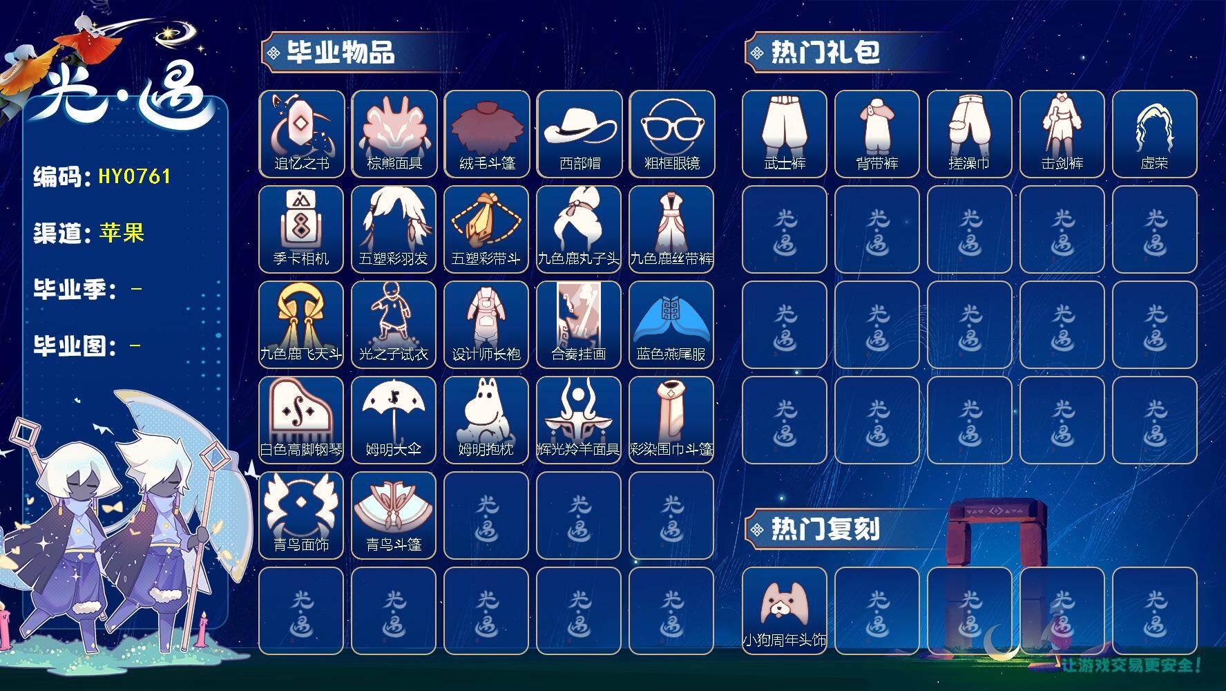 光遇账号iOS官服蜡烛数：1041/爱心数：136/雨林/霞谷/ 追忆季/ 夜行季/ 拾光季/ 归巢季/ 九色鹿季/ 筑巢季/ 二重奏季/ 姆明季/ 彩染季/青鸟季/追忆之书/棕熊面具/绒毛斗篷/西部帽/粗框眼镜/ 