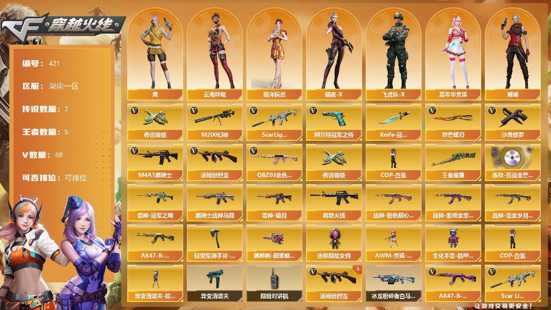 穿越火线账号南部战区湖南一区-68V-5王者-0炫金
【传说武器】：传说破晓
【传说角色】：传说影煞
【热门武器】：传说