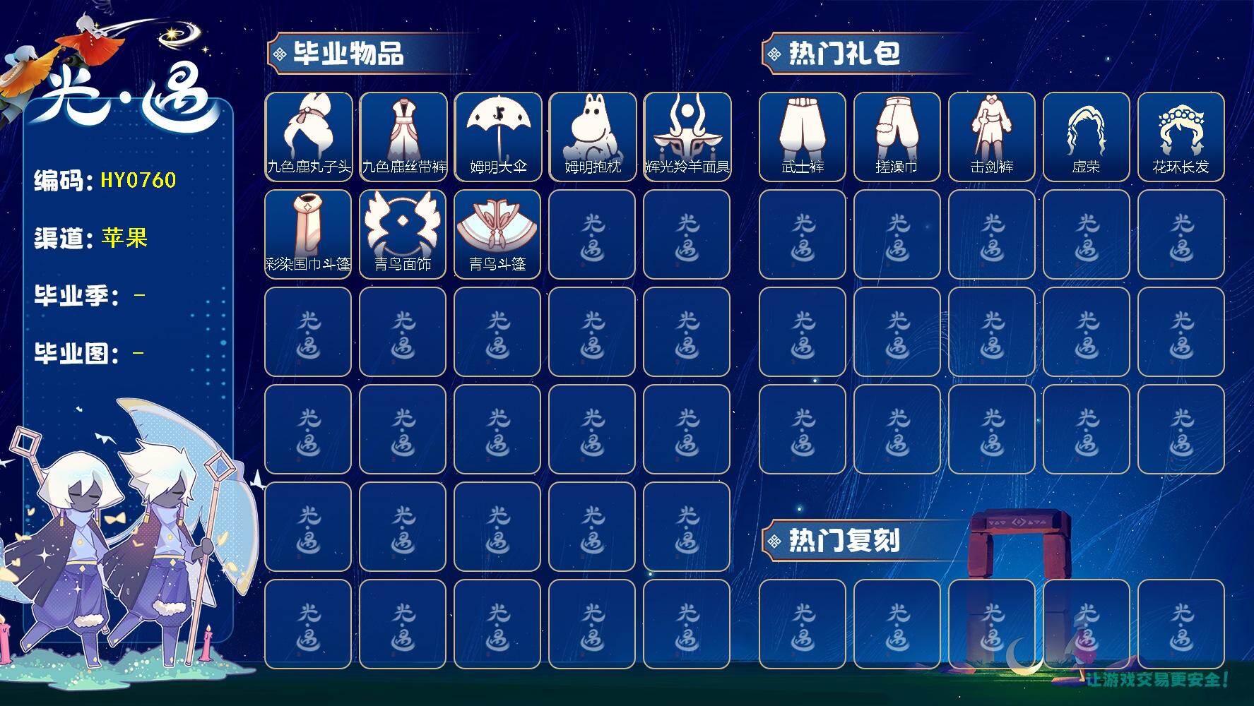 光遇账号iOS官服蜡烛数：556/爱心数：146/晨岛/云野/雨林/霞谷/暮土/禁阁/ 九色鹿季/ 姆明季/ 彩染季/青鸟季/九色鹿丸子头/九色鹿丝带裤/姆明大伞/ 姆明抱枕/ 辉光羚羊面具/ 彩染围巾斗篷/ 青鸟毕