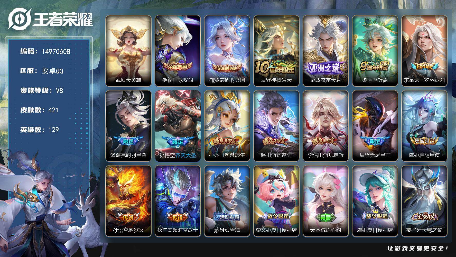 王者荣耀账号安卓QQDAS8691包人脸安卓Q-V8-421皮肤3典藏3星传说13传说123史诗 最初的交响 武则天 银