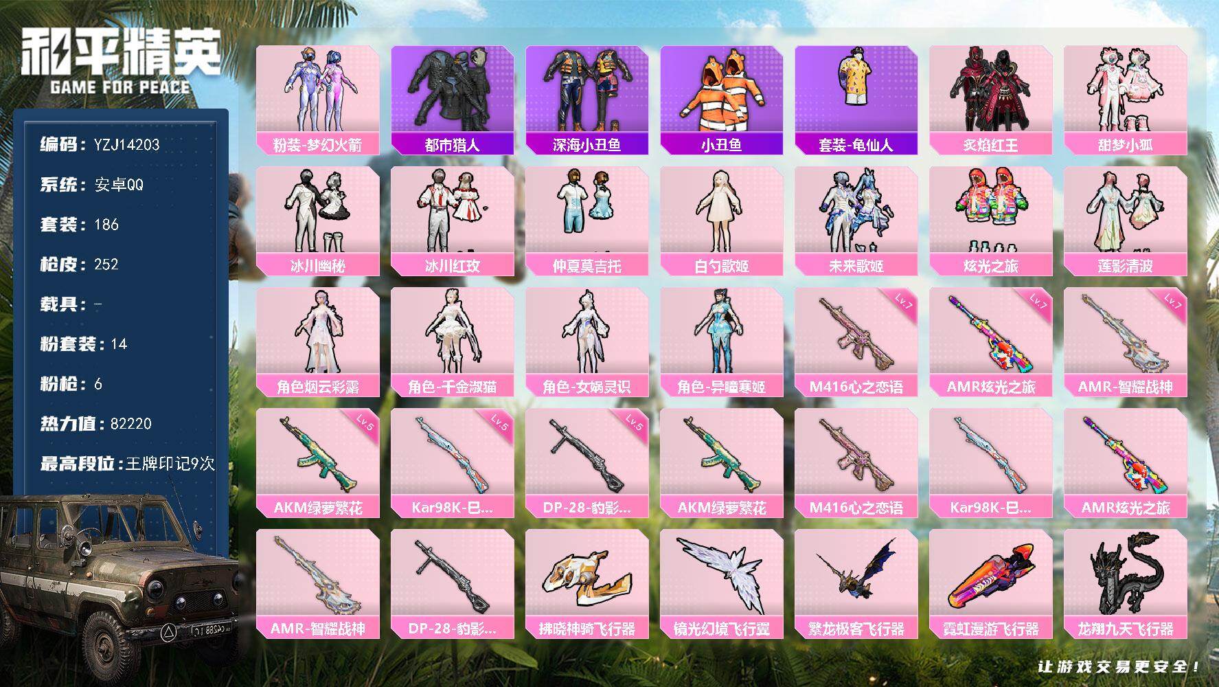 和平精英账号安卓QQ0载具-186套装-252枪皮-YZJ14203-可二次-安卓Q-2稀有14粉装6特效枪9热门【公主