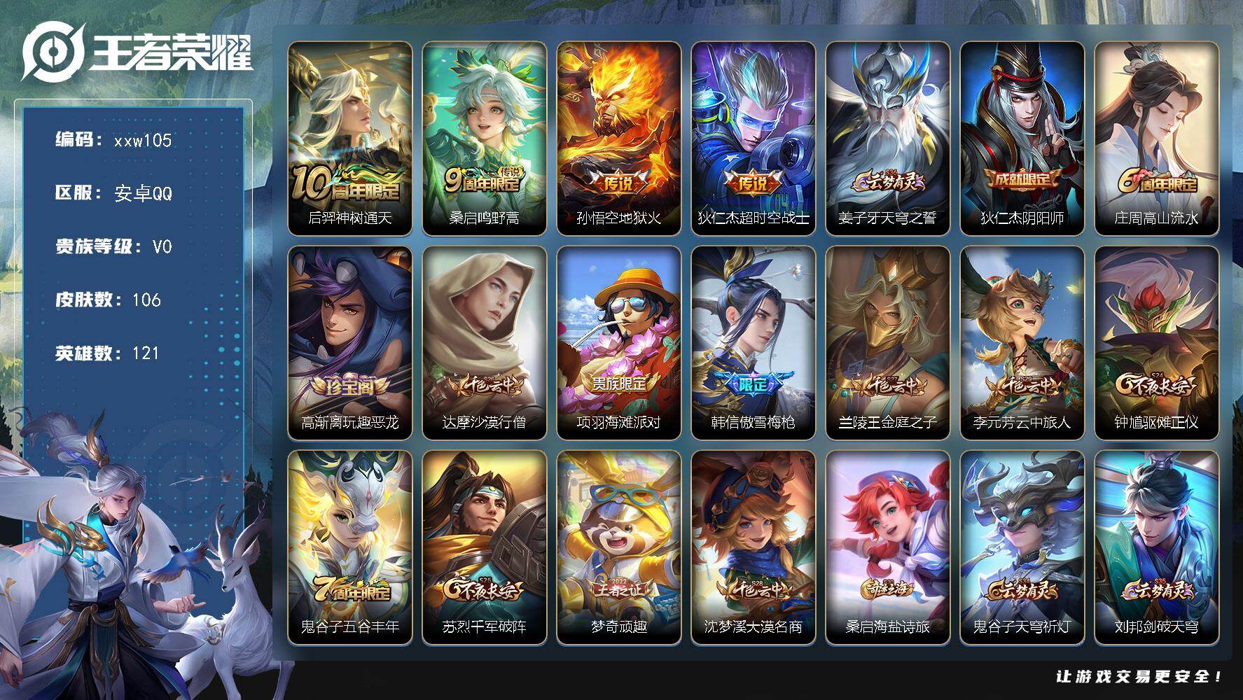 王者荣耀账号安卓QQ安卓Q-V0-永恒钻石IV段位-121英雄-106皮肤-4传说-20史诗
【传说皮肤】：后羿神树通天