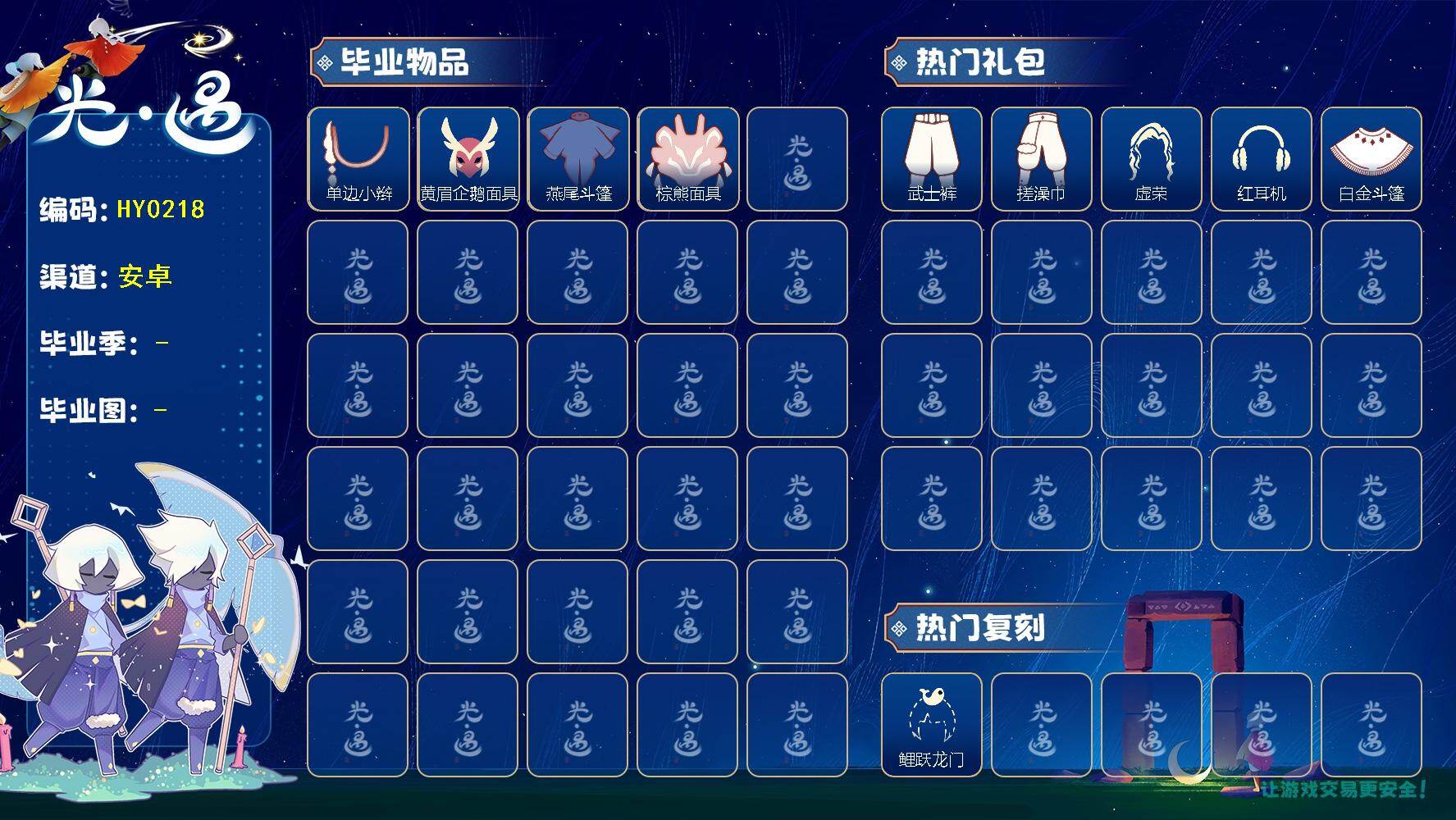 光遇账号安卓官服蜡烛数：70/爱心数：17/霞谷/表演季/单边小辫/ 黄眉企鹅面具/ 燕尾斗篷/棕熊面具/ 鲤鱼套/ 蛛丝斗篷/音韵吉他/小狐狸/武士裤/ 搓澡巾/ 虚荣/红耳机/白金斗篷/黑金斗篷/ 雨伞/ 高音