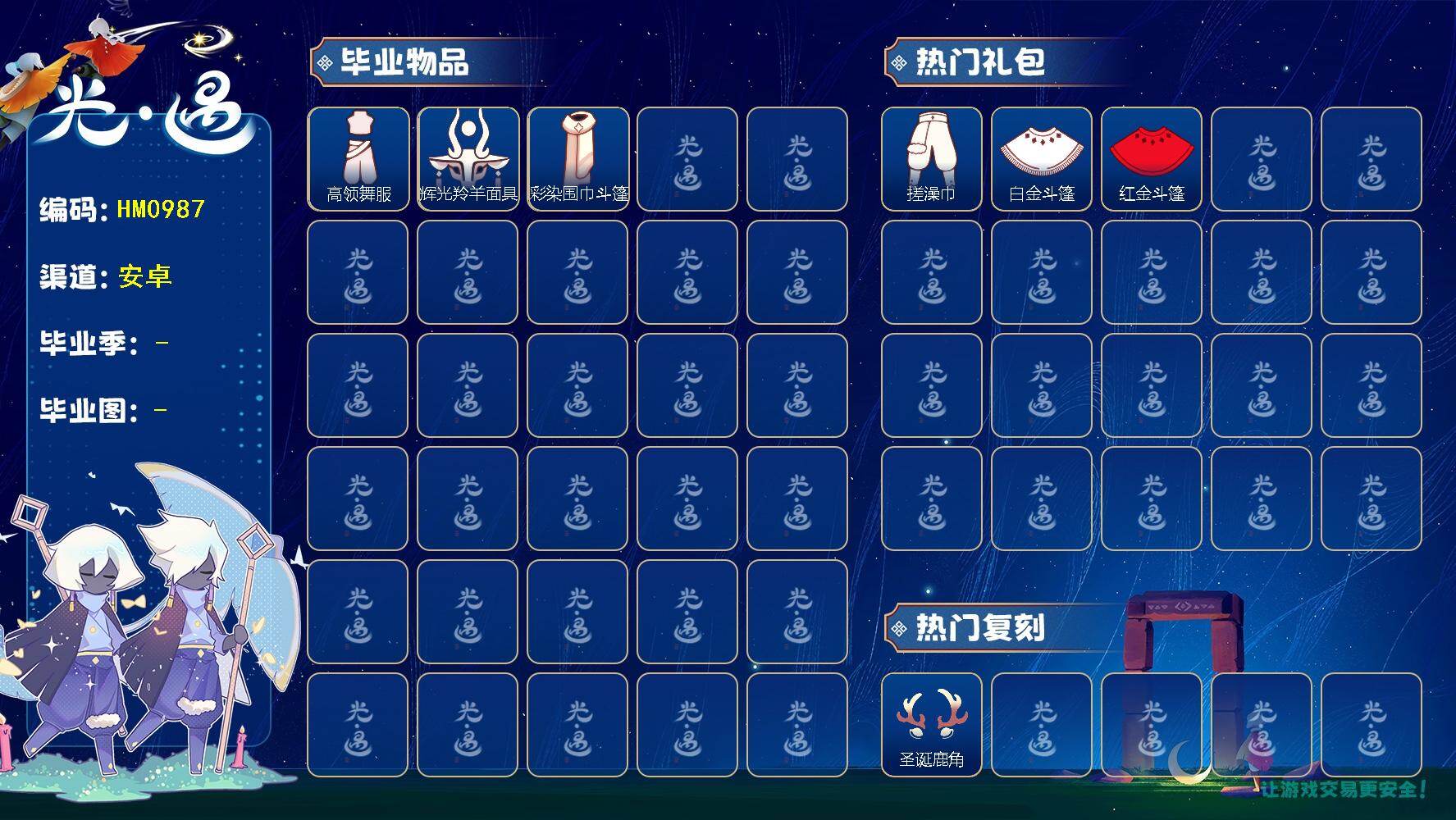 光遇账号华为渠道服HM0987 ✅渠道: 华为 【毕业图】  雨林，霞谷 【毕业季】  彩染季 【蜡烛】85 【爱心】21 【稀有礼包】瑞气服饰，圣诞雪人，圣诞鹿角，玉兔发饰，蛛网斗篷，暖冬瑞雪，猫咪背饰，献瑞折扇礼