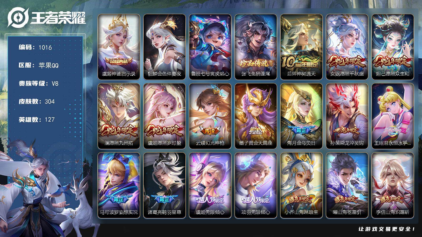王者荣耀账号苹果QQ127英雄-304皮肤-苹果Q-V8-最强王者段位-127英雄-304皮肤-1典藏皮肤-1珍品传说-
