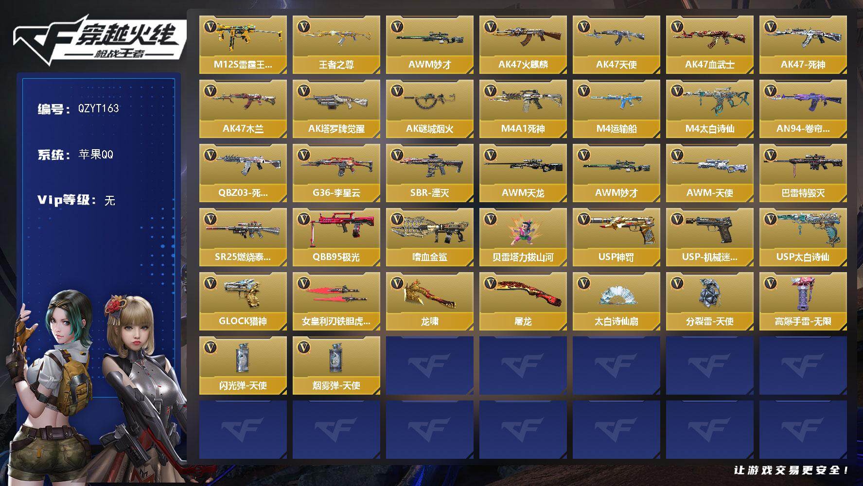 枪战王者账号苹果QQ【QZYT163】VIP1/52V/M12S-雷霆王者/王者之尊/AWM 妙才/AK47-火麒麟/AK47-天使/AK47-血武士/AK47-死神/AK47-木兰/AK47-塔罗牌觉醒/AK47-谜