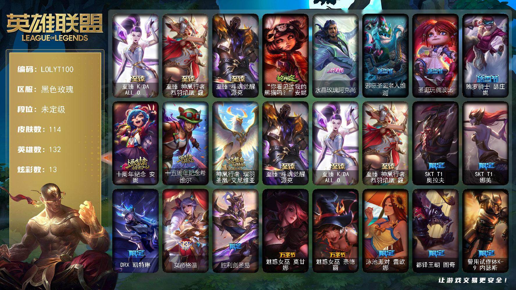 英雄联盟账号电信黑色玫瑰【LOLYT100】132英雄/114皮肤/6神话/16限定/3臻彩/13炫彩/17传说/10史诗/未定级/至臻KDAALLOUT卡莎/至臻神凰行者烈羽焰凰霞/至臻斗魂觉醒派克/无畏骑士瑟庄妮赤子初