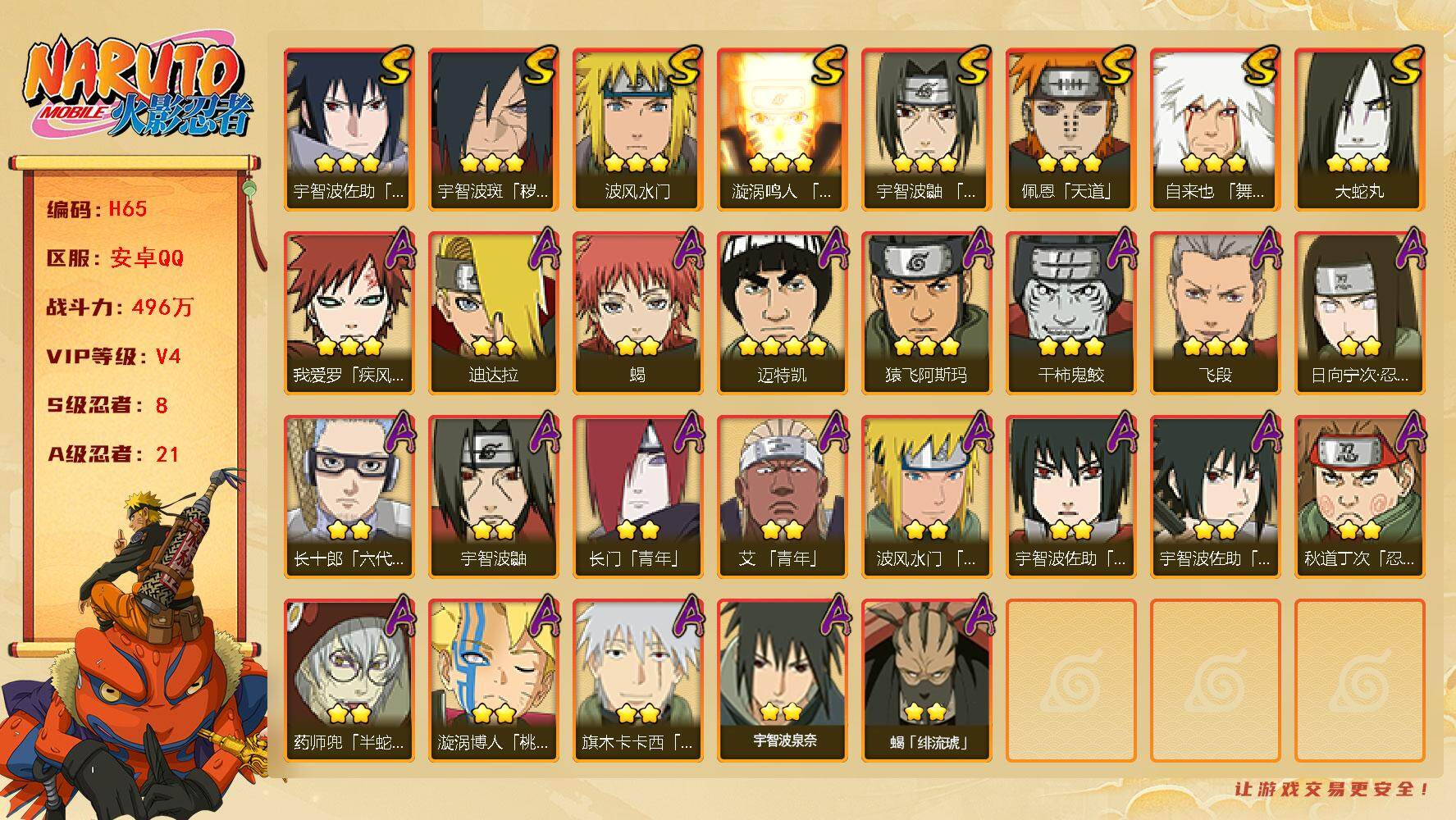 火影忍者账号安卓QQ[16328366]8S级忍者数-21A级忍者数
【S级忍者】：宇智波斑「秽土转生·解」(3星)，宇智波鼬「须佐能乎」(3星)，自来也「舞之豪杰」(3星)，大蛇丸(3星)，波风水门(3星)，漩涡鸣人「