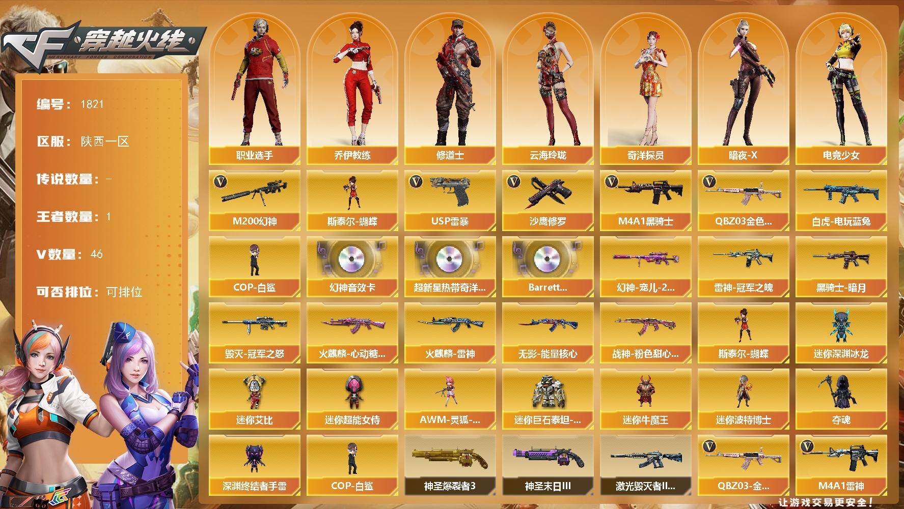 穿越火线账号西部战区陕西一区-46V-1王者-0炫金
【热门武器】：QBZ03-金色蔷薇，M200-幻神，白虎-电玩蓝兔