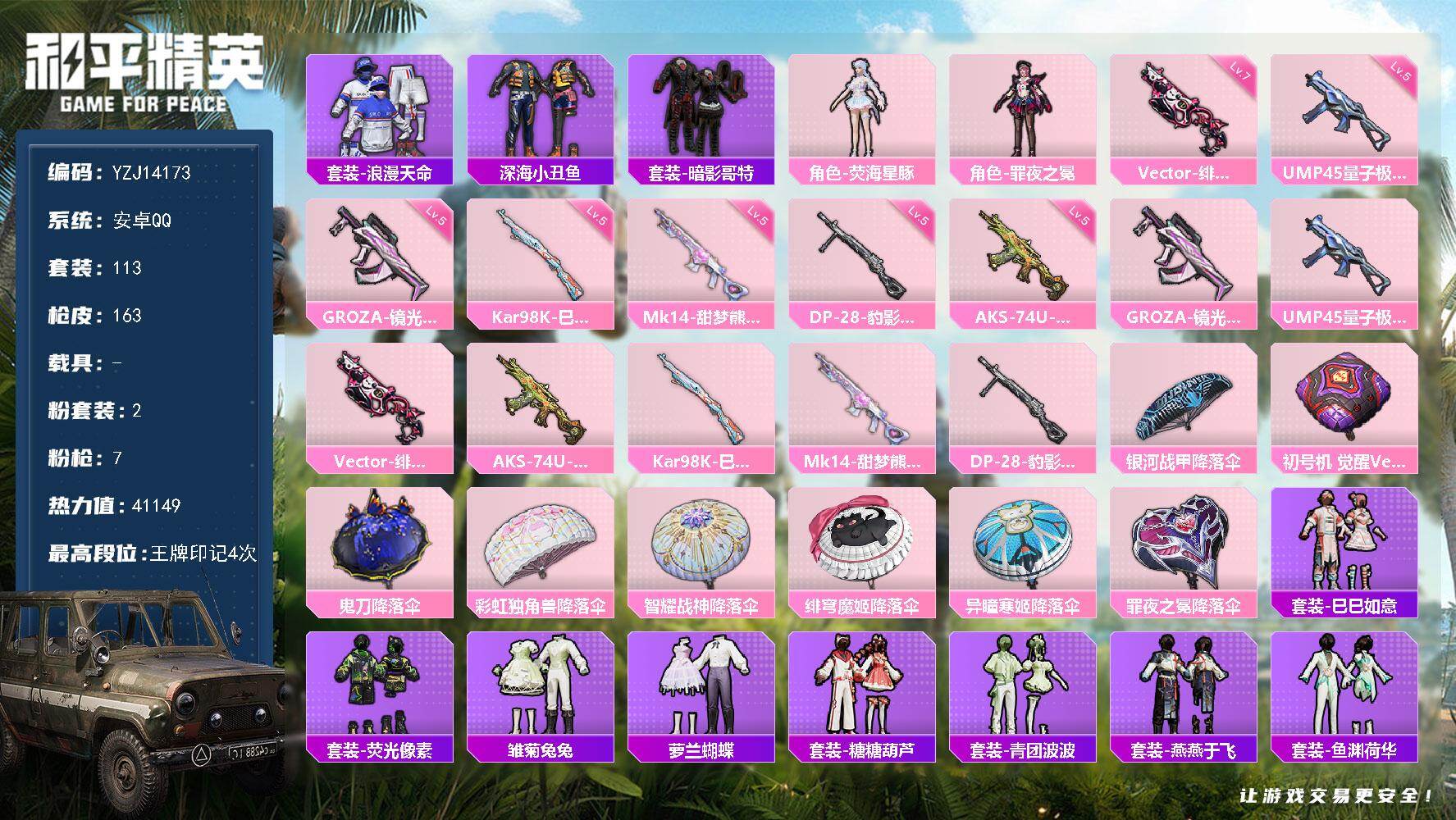 和平精英账号安卓QQYZJ14173-可二次 安卓Q-【极品素材小号 手慢无！！！ 7种不重复特效枪 地铁满天赋 星豚 