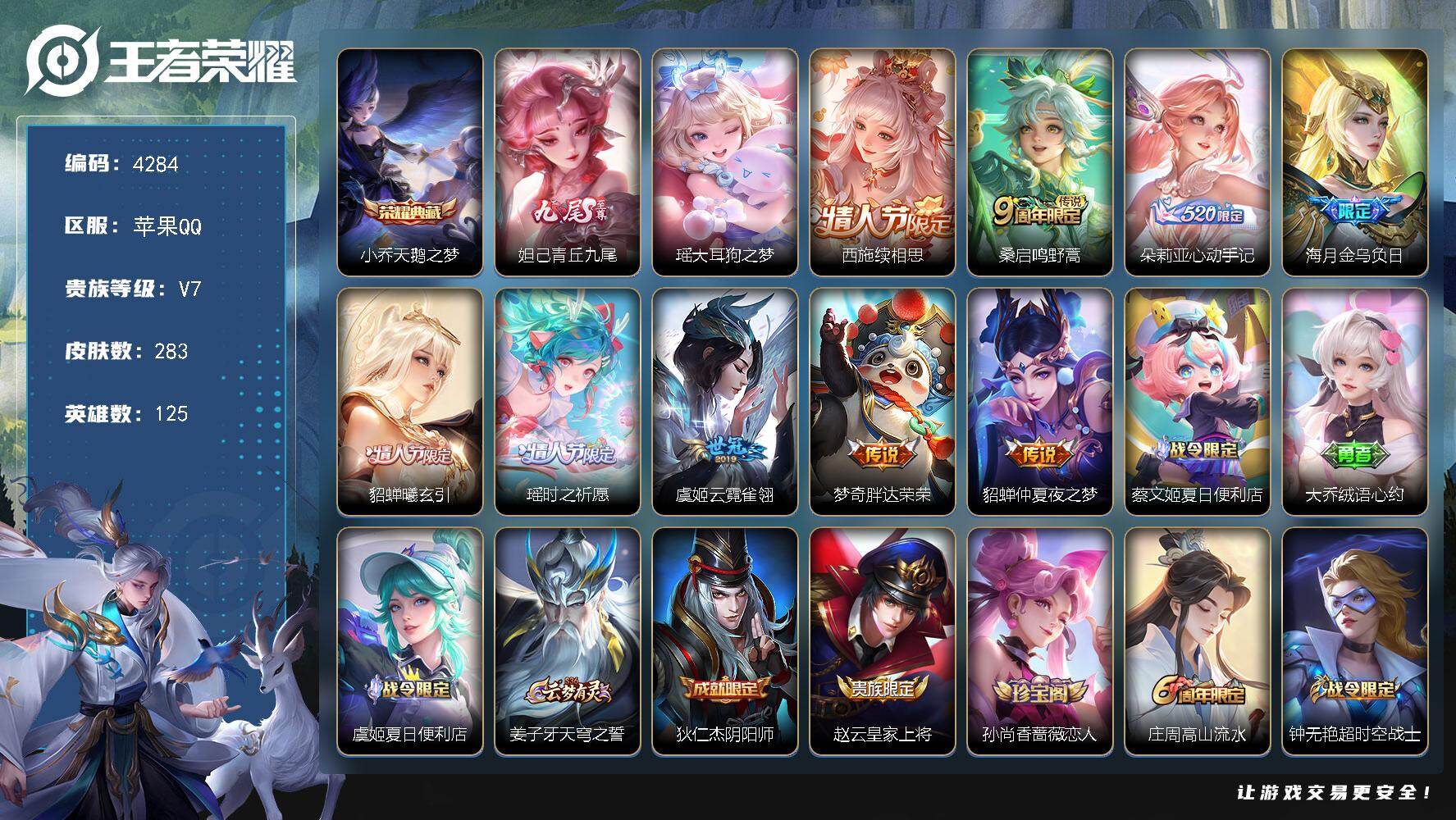 王者荣耀账号苹果QQ苹果Q-V7-最强王者段位-125英雄-283皮肤-1典藏皮肤-1无双-1珍品传说-9传说-85史诗