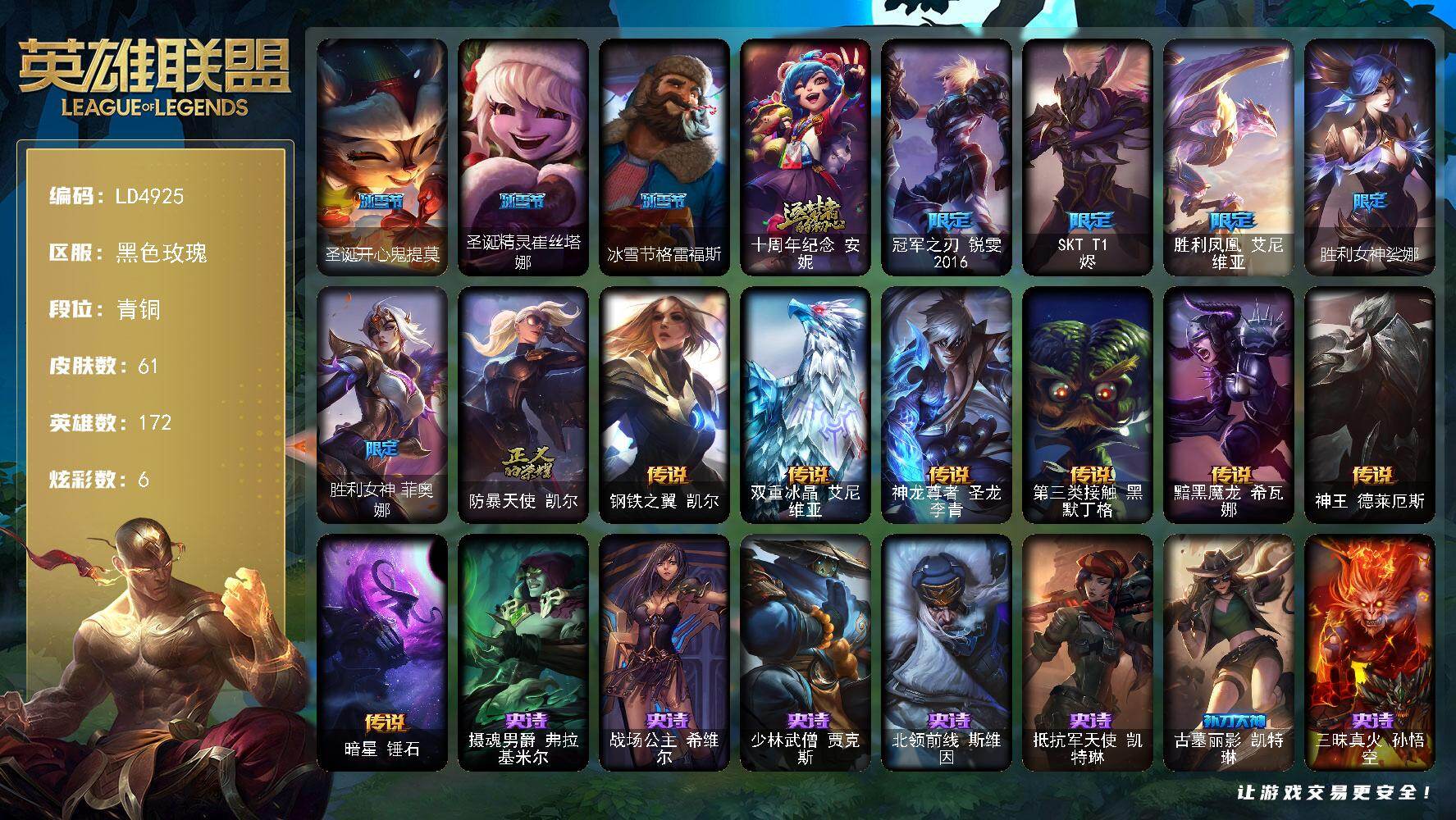 英雄联盟账号电信【LD4925】172英雄/61皮肤/1神话/10限定/6炫彩/7传说/14史诗/青铜账号等级:511/圣诞开心鬼提莫/圣诞精灵崔丝塔娜/冰雪节格雷福斯/十周年 安妮/冠军之刃锐雯2016/SKTT