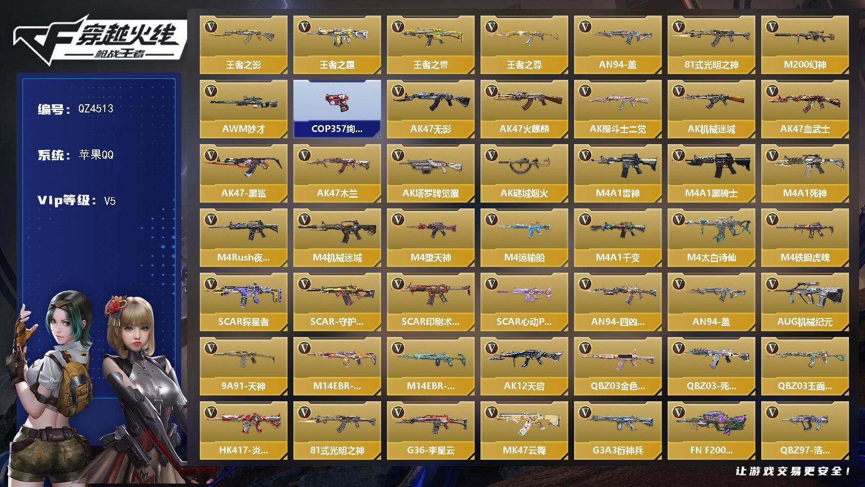 枪战王者账号苹果QQ【QZ4513】VIP5/239V/王者之影/王者之霆/王者之誉/王者之尊/AN94-盖/81式-光明之神/M200 幻神/AWM 妙才/COP 357-绚樱/幽灵刀锋觉醒/樱/关小雨/零-水下丽影