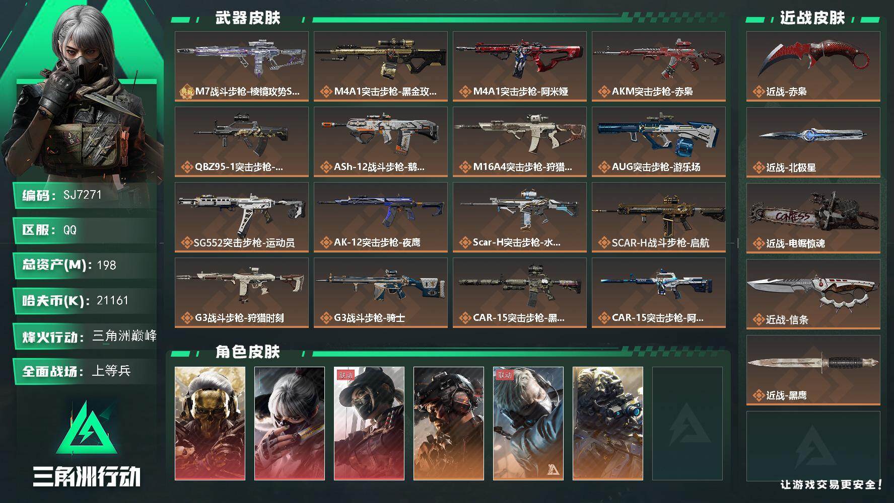 三角洲行动账号QQ【SJ7271】总资产(M)：198M/哈夫币(K)：21161K/哈夫币(K)：21161K/传说