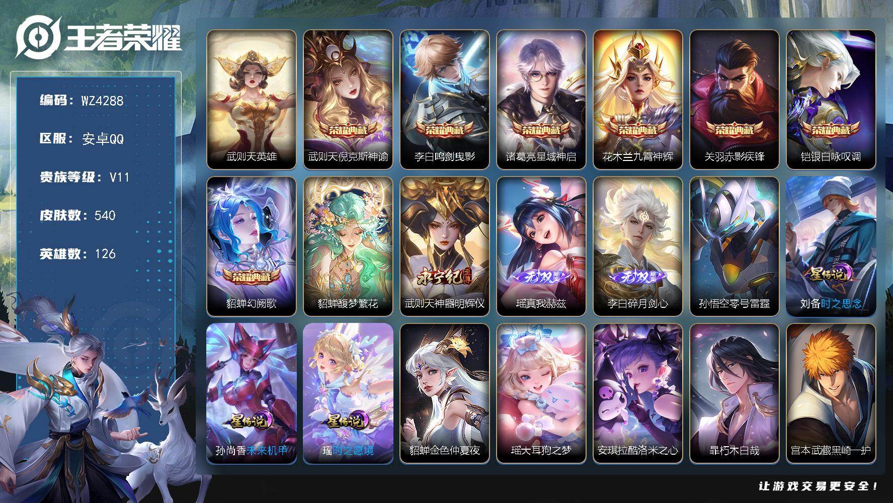 王者荣耀账号安卓QQ【9典藏5星传说4珍品3无双1珍品无双】V11-最强王者段位-126英雄-540皮肤-7典藏-1珍品无双-3无双-4珍品传说-90传说-175史诗
【荣耀典藏】：武则天英雄，武则天倪克斯神谕，李白鸣