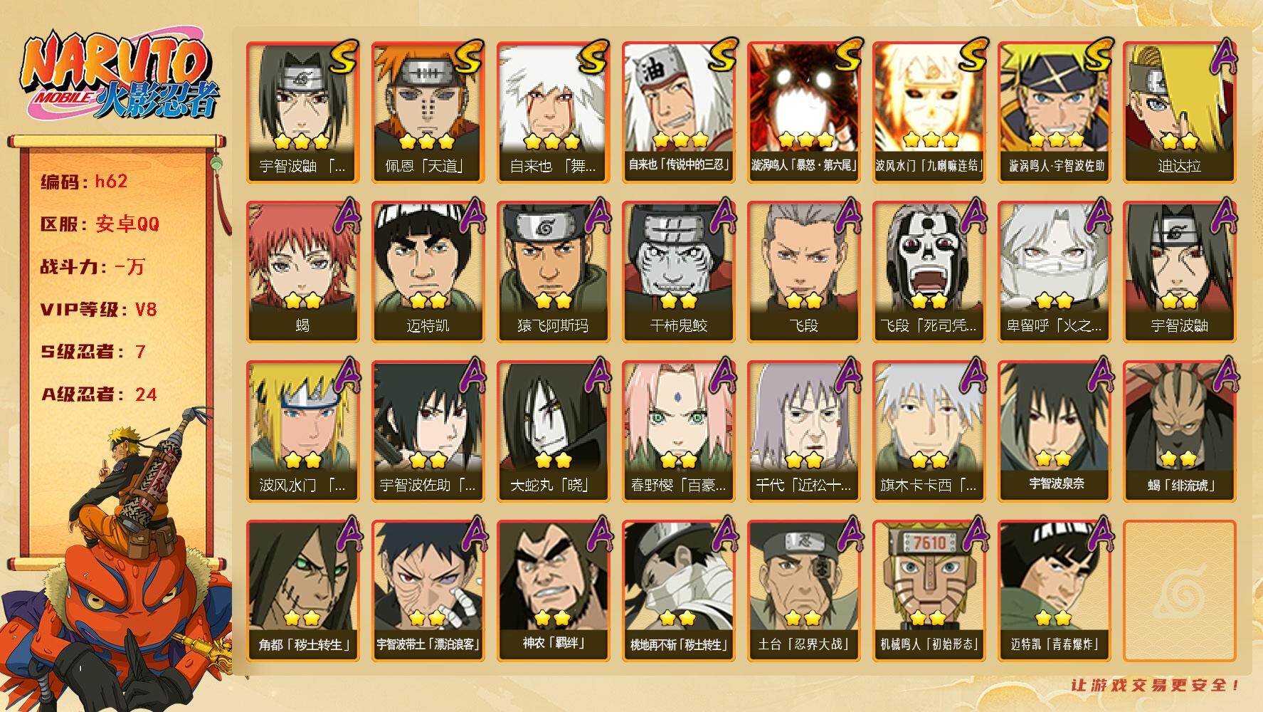 火影忍者账号安卓QQ7S级忍者数-24A级忍者数
【S级忍者】：宇智波鼬「须佐能乎」(3星)，自来也「舞之豪杰」(3星)
