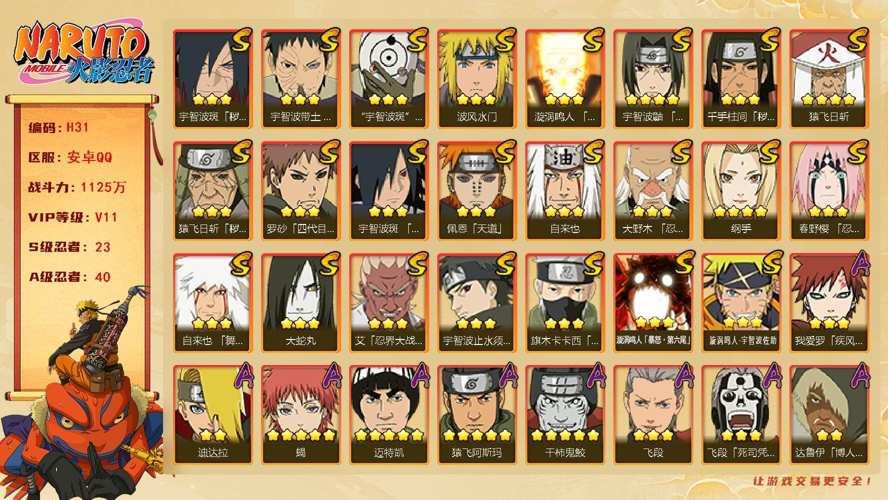 火影忍者账号安卓QQ[16327808]v11有忍法帖 1125w战力 23S，40A，漂泊带土，佩恩，连体王者贵7，死门凯92片