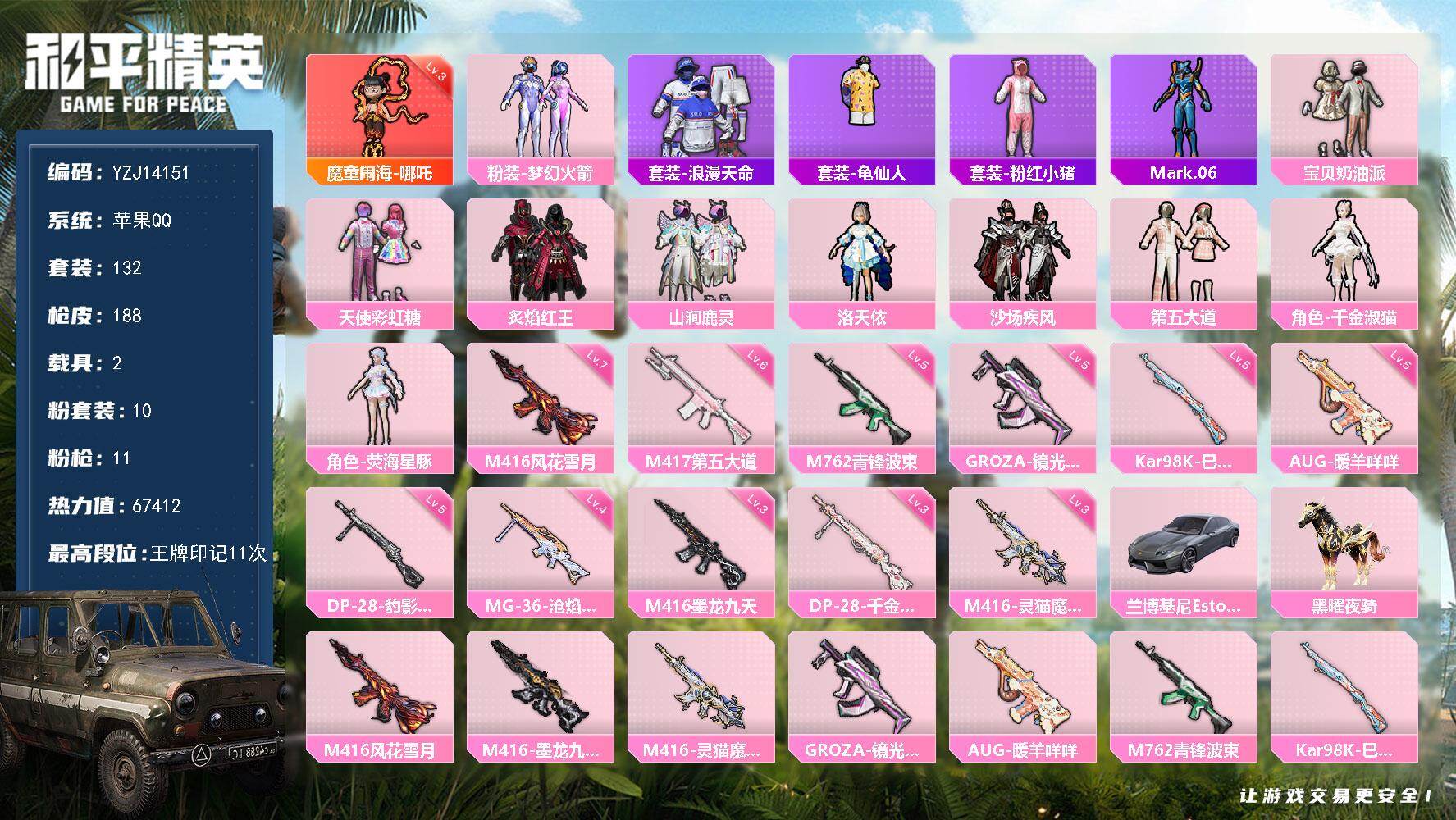 和平精英账号苹果QQ2载具-132套装-188枪皮-YZJ14151-可二次-苹果Q-1红装1稀有2载具10粉装11特效